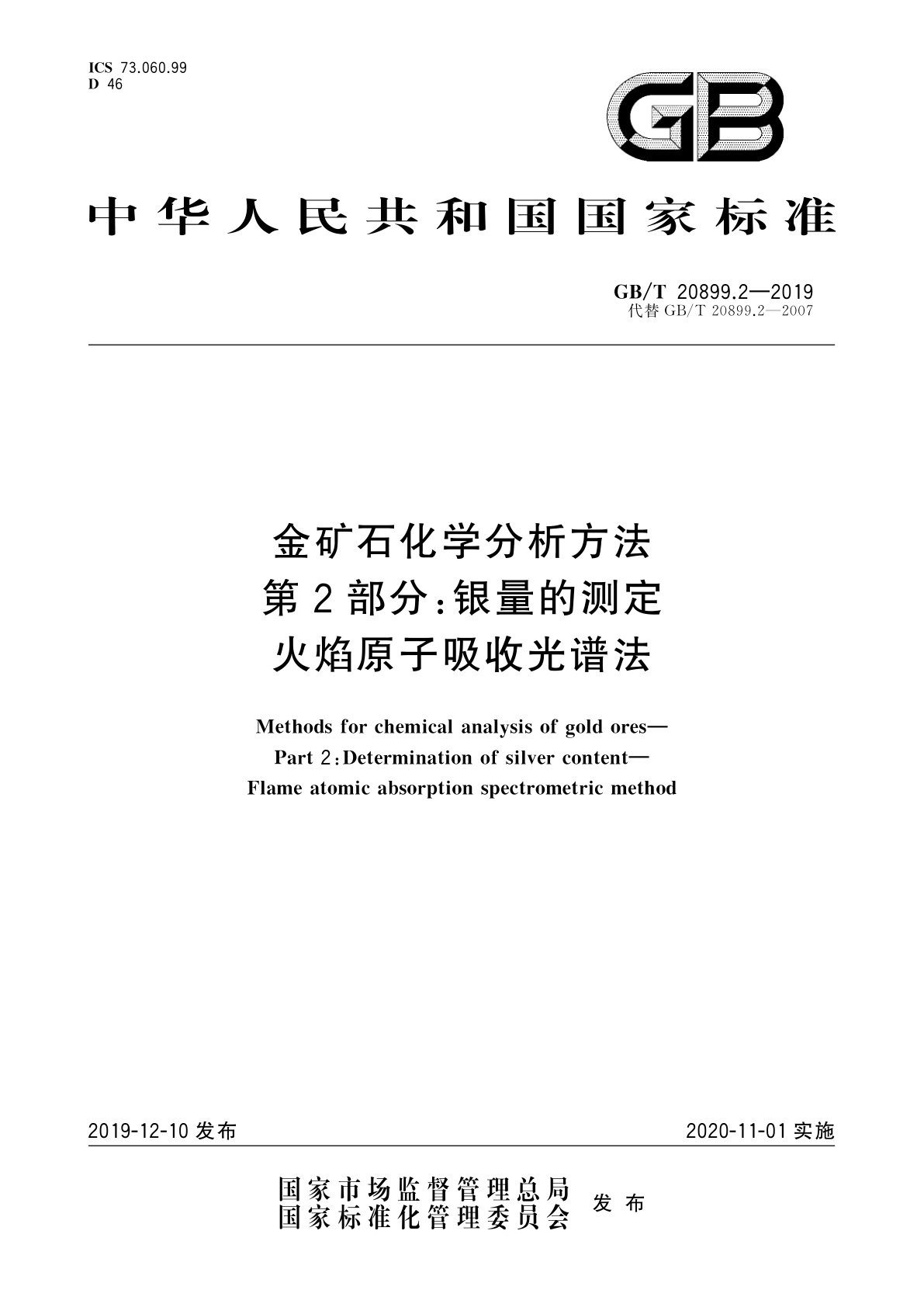 GB/T 20899.2-2019 金矿石化学分析方法　第2部分：银量的测定　火焰原子吸收光谱法
