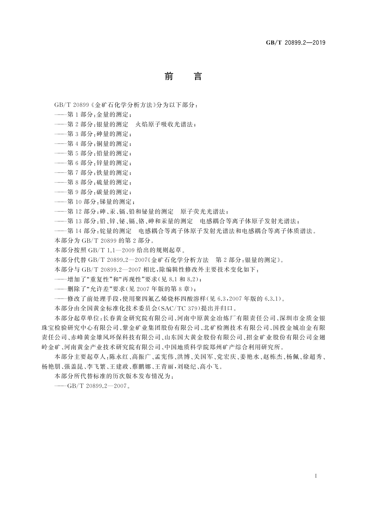 GB/T 20899.2-2019 金矿石化学分析方法　第2部分：银量的测定　火焰原子吸收光谱法