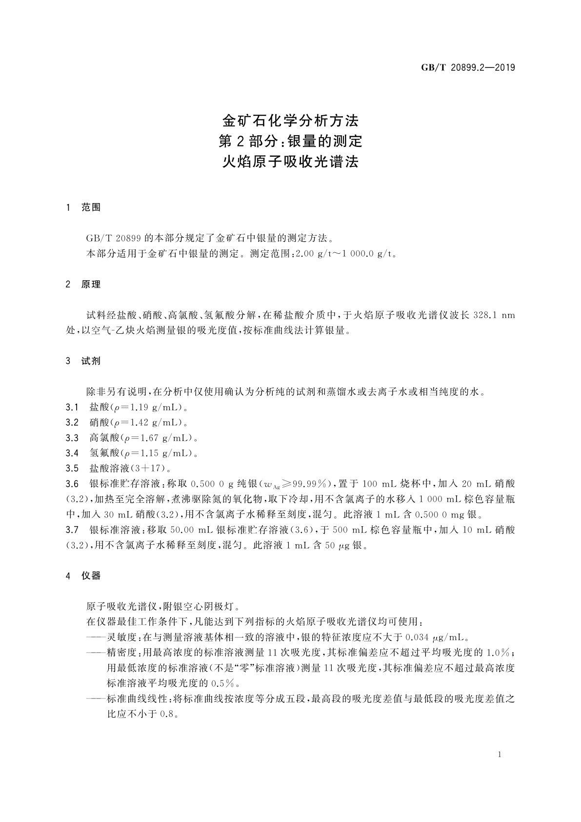 GB/T 20899.2-2019 金矿石化学分析方法　第2部分：银量的测定　火焰原子吸收光谱法