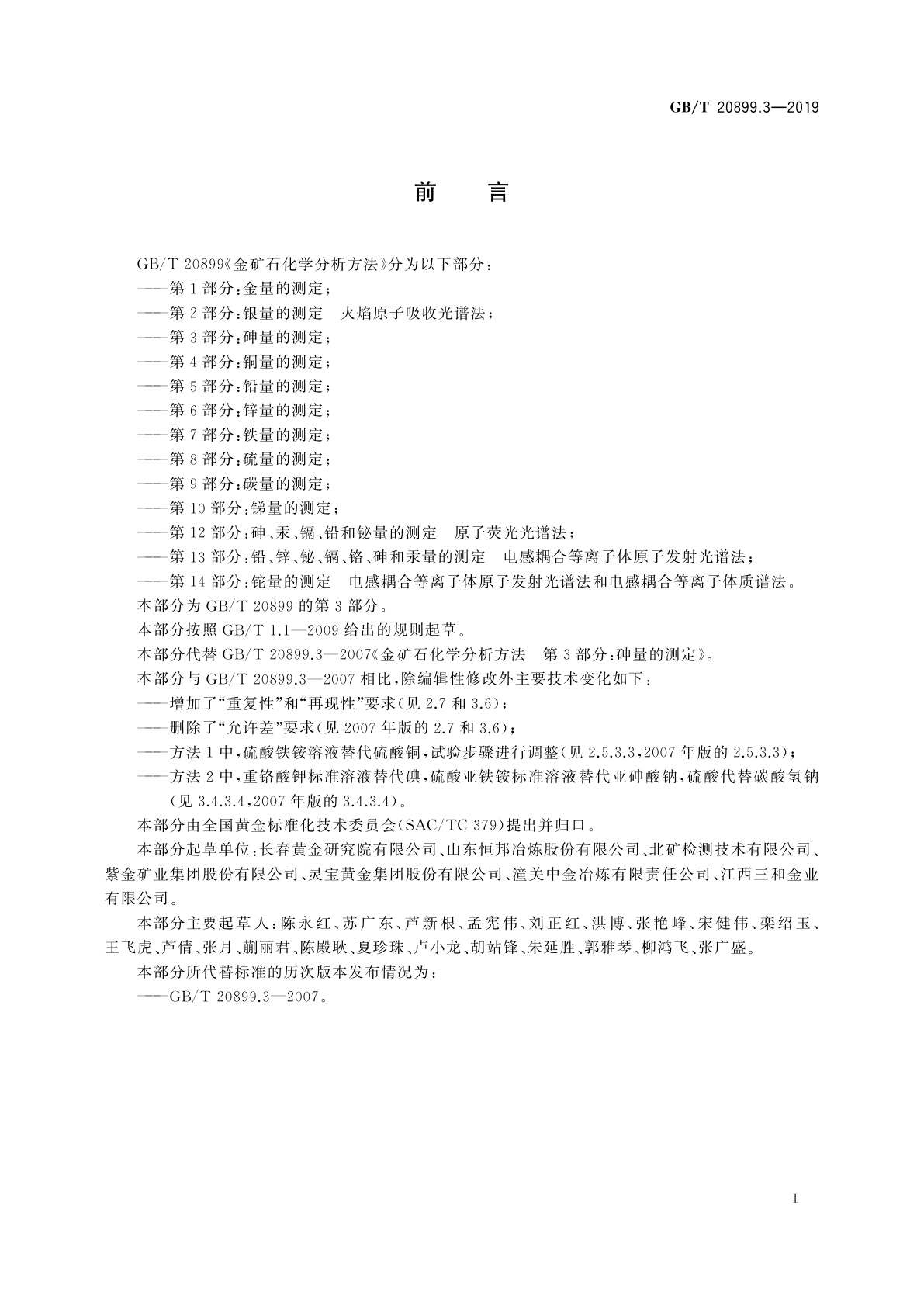 GB/T 20899.3-2019 金矿石化学分析方法　第3部分：砷量的测定