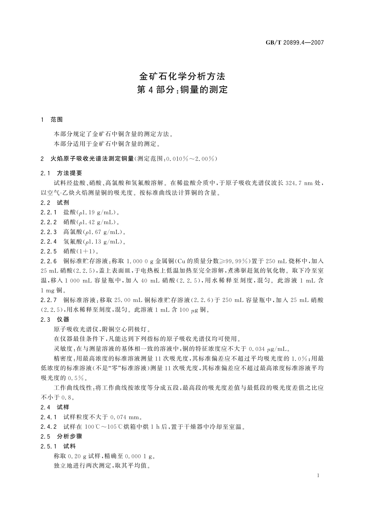 GB/T 20899.4-2007 金矿石化学分析方法　第4部分：铜量的测定
