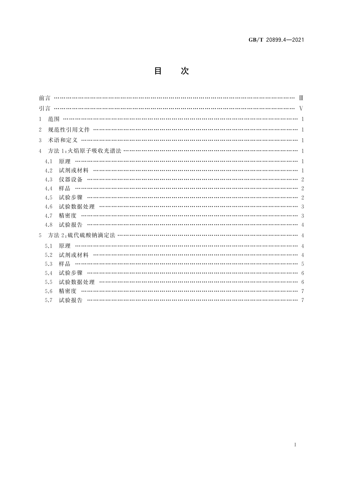 GB/T 20899.4-2021 金矿石化学分析方法　第4部分：铜量的测定