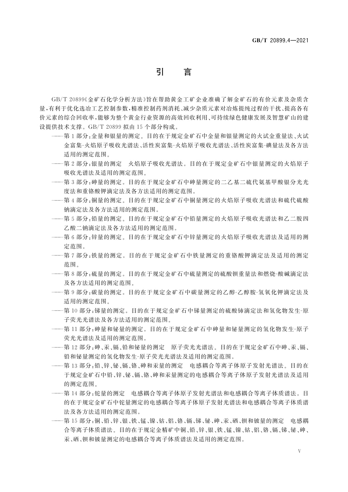 GB/T 20899.4-2021 金矿石化学分析方法　第4部分：铜量的测定