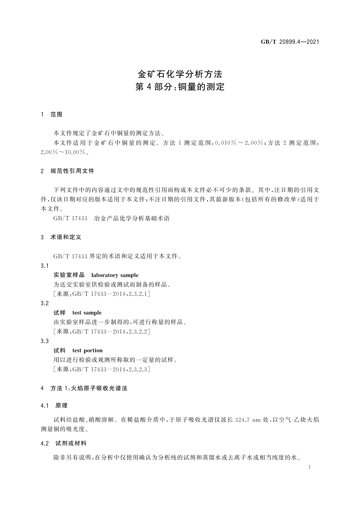 GB/T 20899.4-2021 金矿石化学分析方法　第4部分：铜量的测定