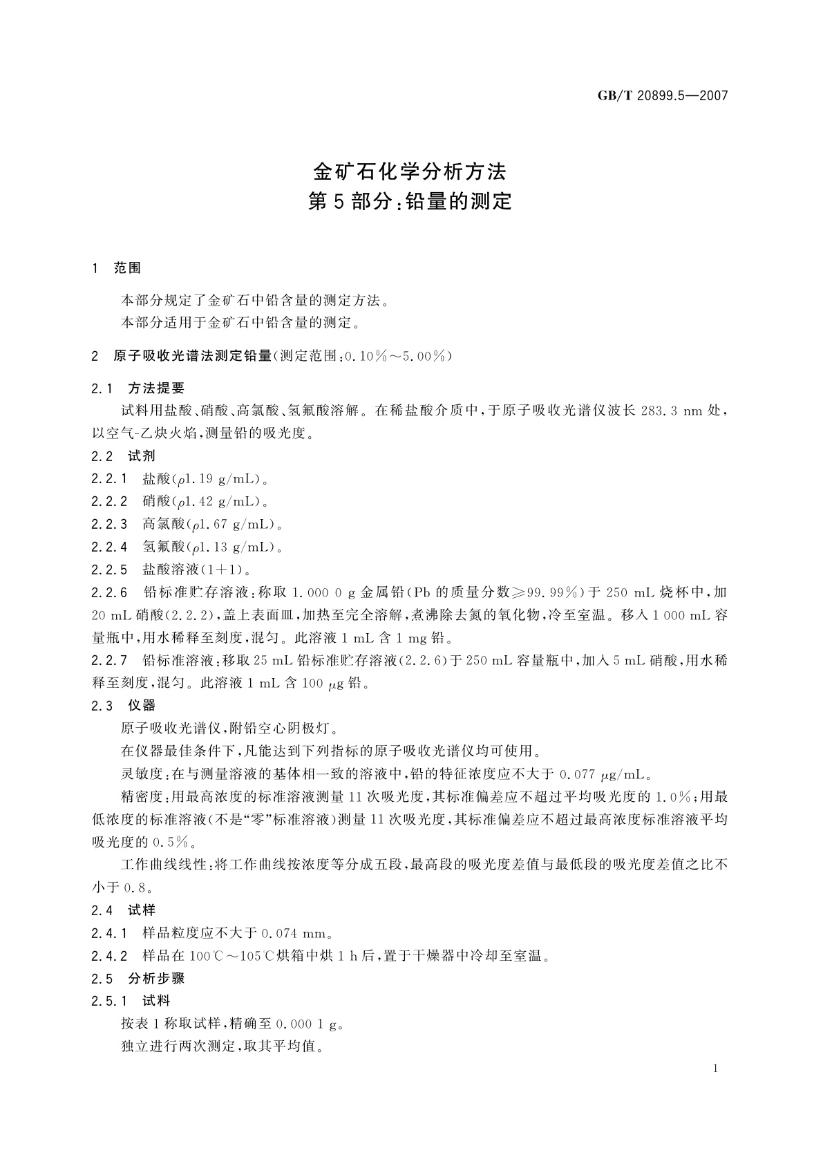 GB/T 20899.5-2007 金矿石化学分析方法　第5部分：铅量的测定
