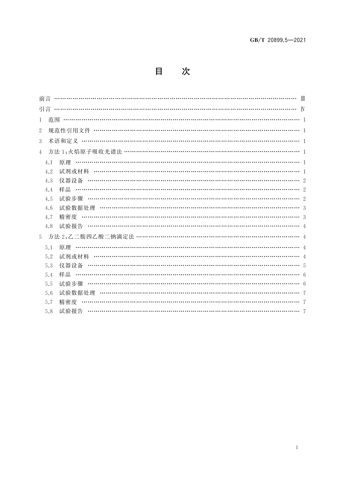 GB/T 20899.5-2021 金矿石化学分析方法　第5部分：铅量的测定