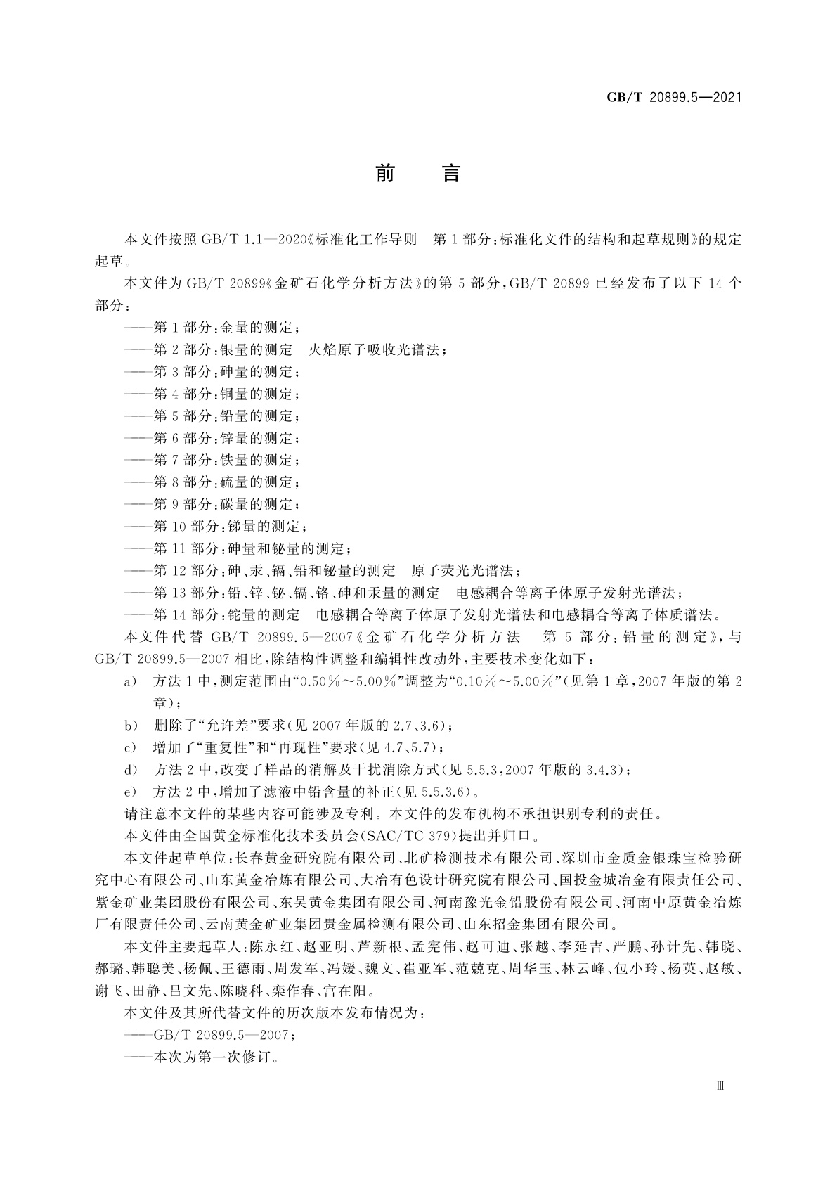 GB/T 20899.5-2021 金矿石化学分析方法　第5部分：铅量的测定