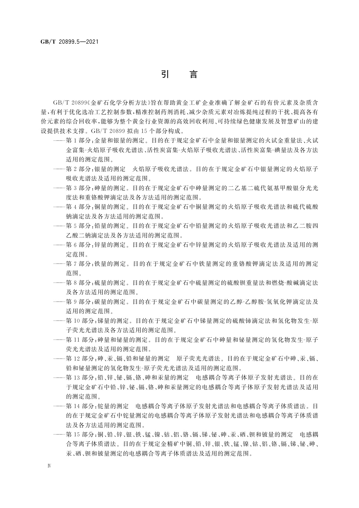 GB/T 20899.5-2021 金矿石化学分析方法　第5部分：铅量的测定