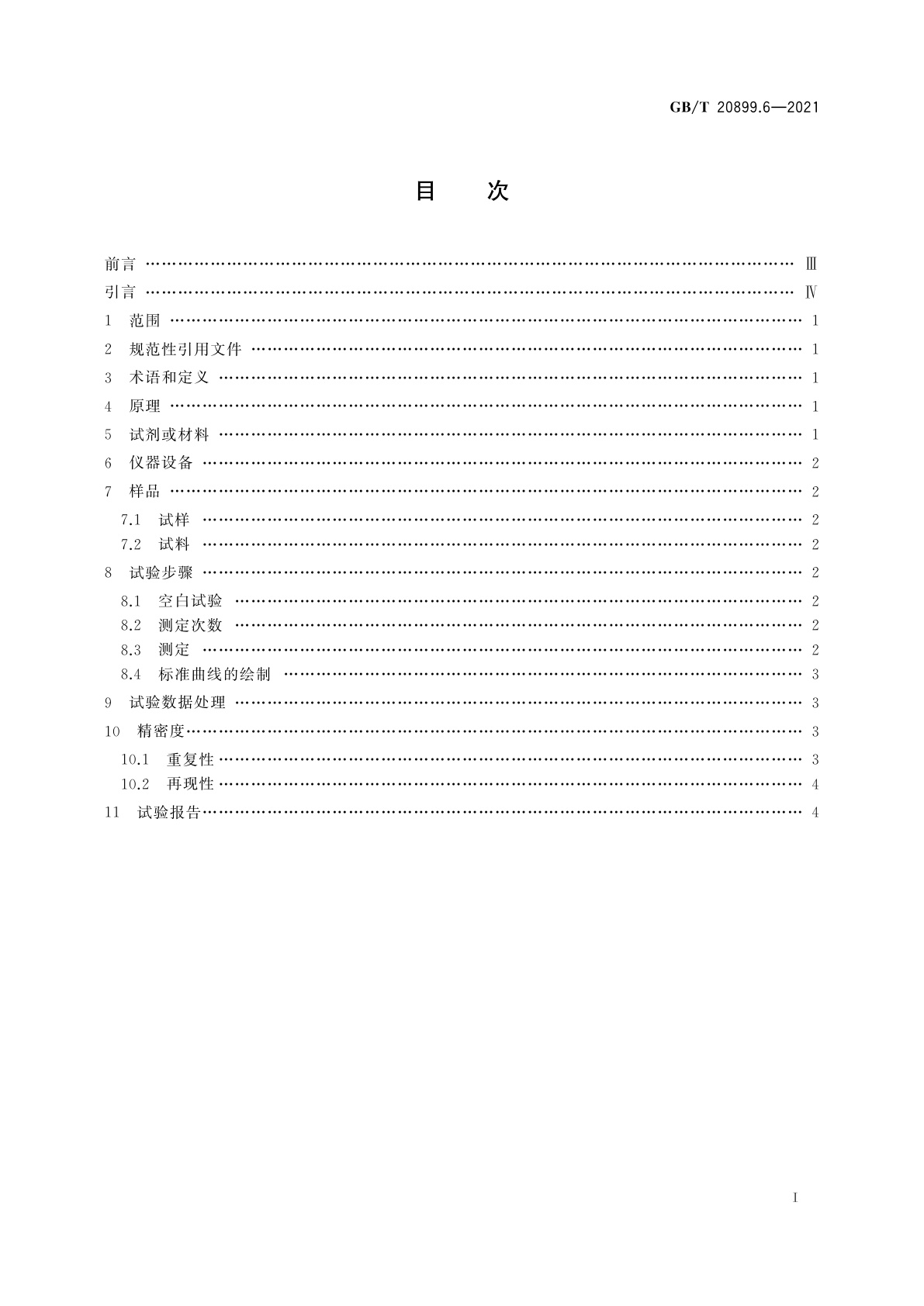 GB/T 20899.6-2021 金矿石化学分析方法　第6部分：锌量的测定