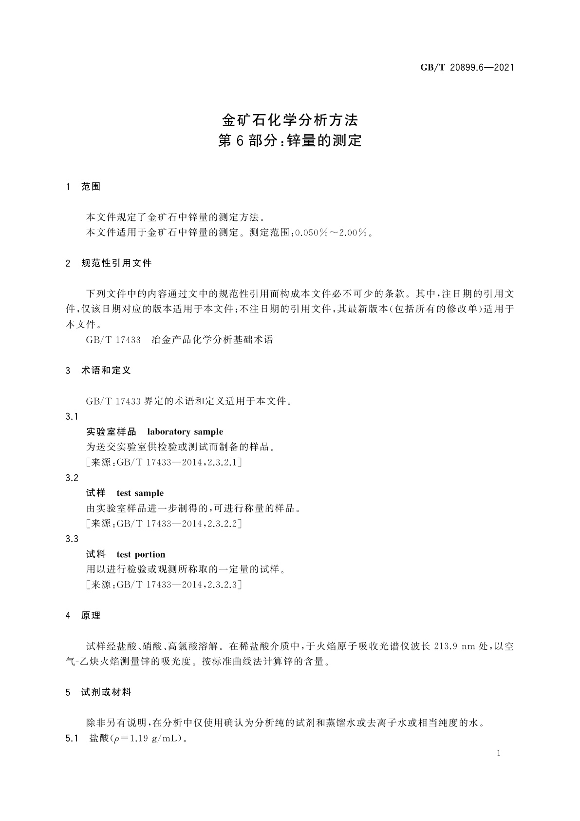 GB/T 20899.6-2021 金矿石化学分析方法　第6部分：锌量的测定