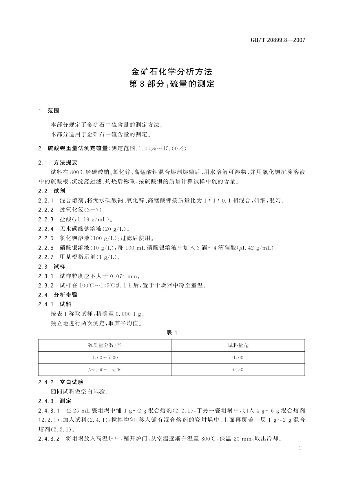GB/T 20899.8-2007 金矿石化学分析方法　第8部分：硫量的测定