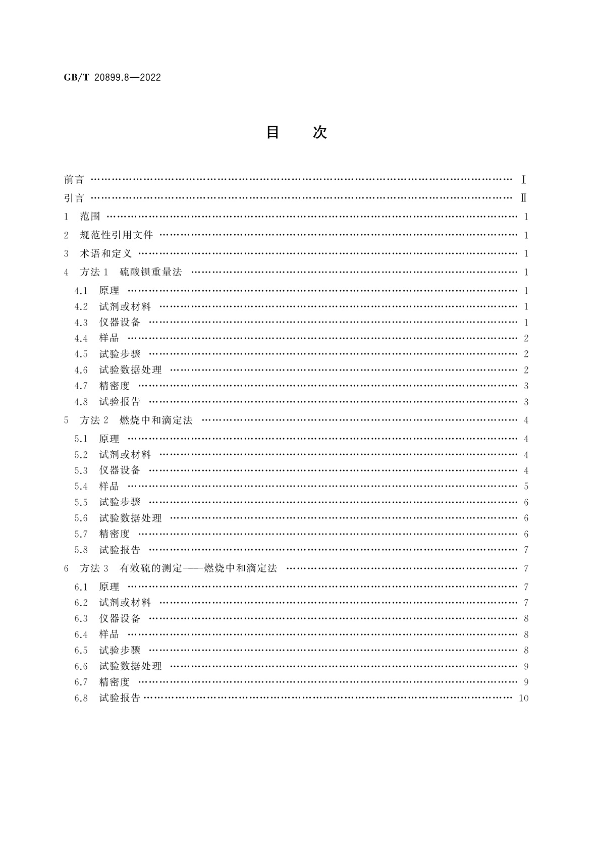 GB/T 20899.8-2022 金矿石化学分析方法　第8部分：硫量的测定