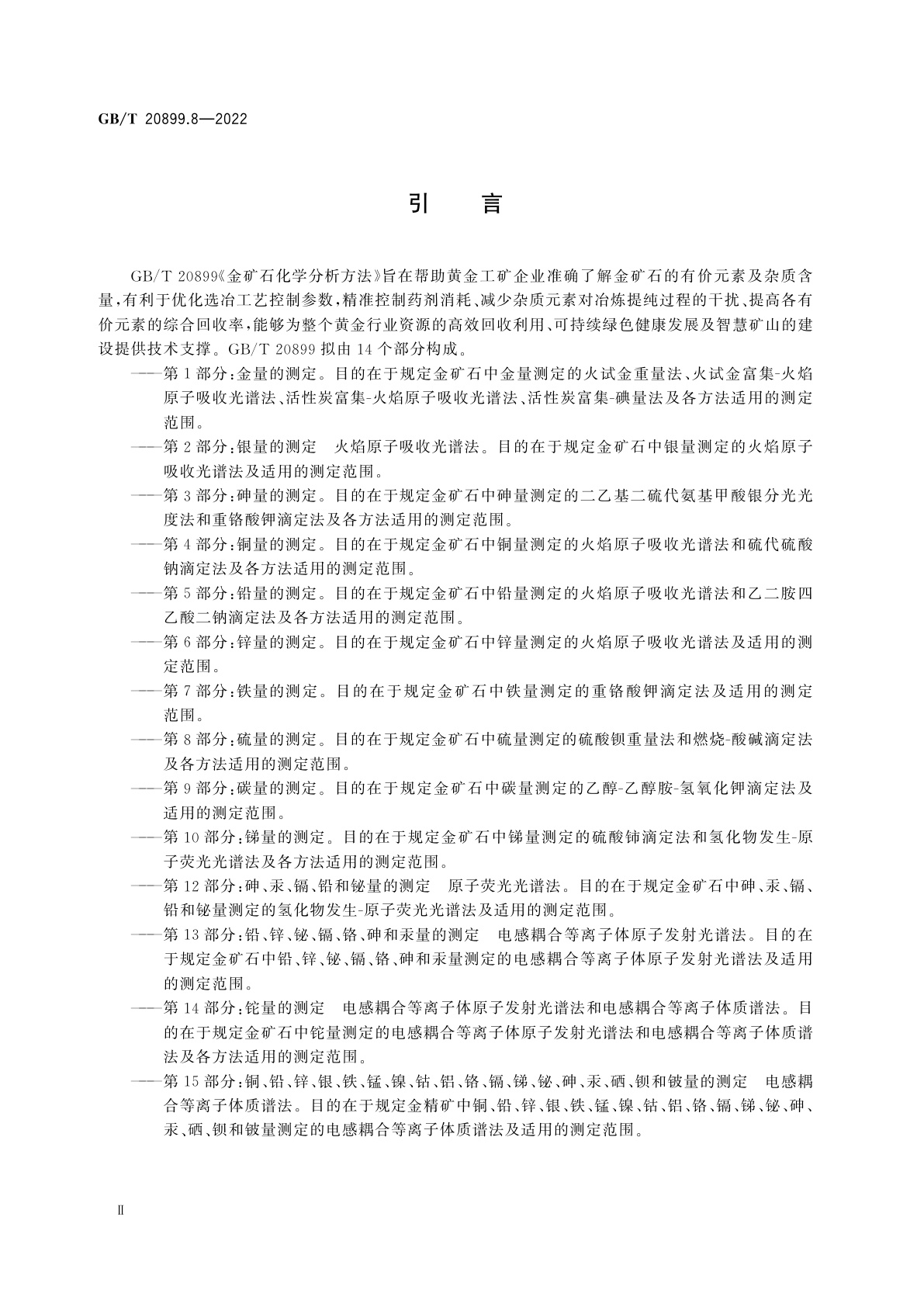 GB/T 20899.8-2022 金矿石化学分析方法　第8部分：硫量的测定