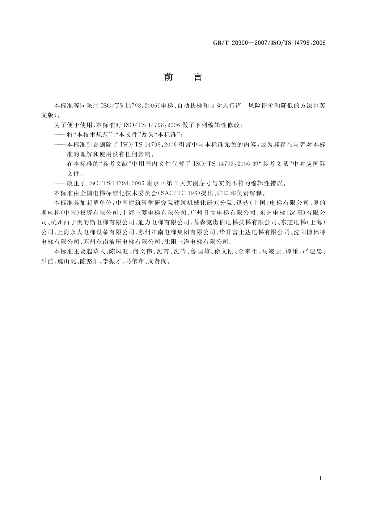 GB/T 20900-2007 电梯、自动扶梯和自动人行道　风险评价和降低的方法