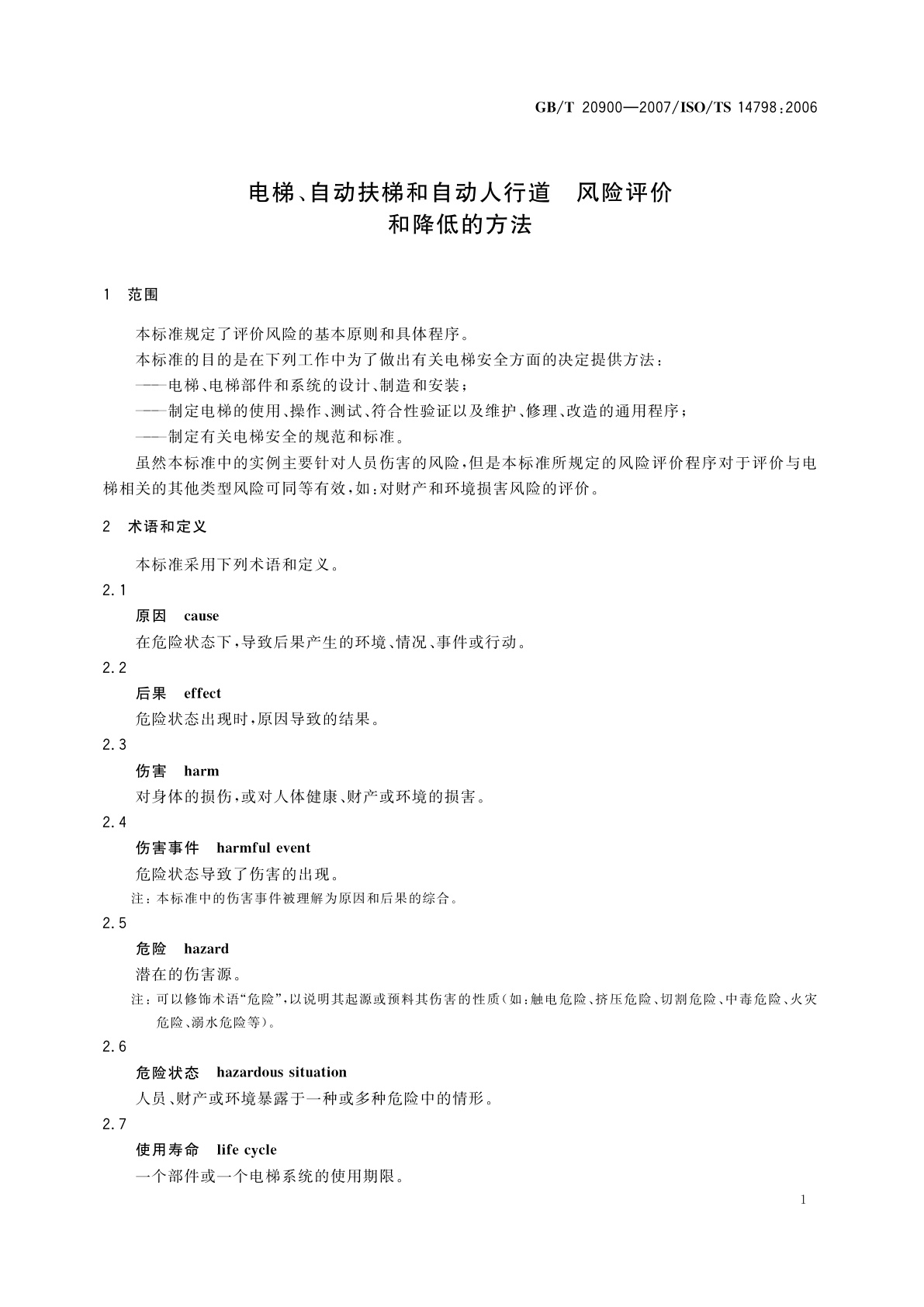 GB/T 20900-2007 电梯、自动扶梯和自动人行道　风险评价和降低的方法