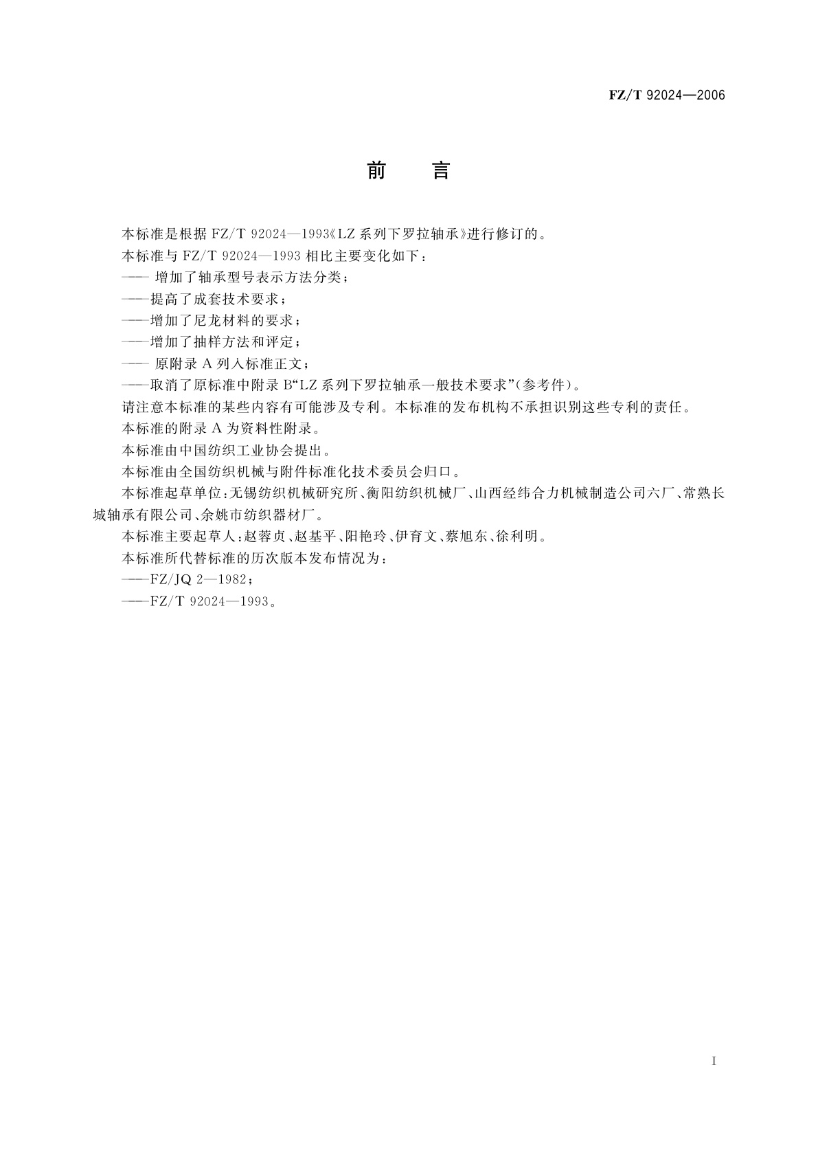 FZ/T 92024-2006 LZ系列下罗拉轴承