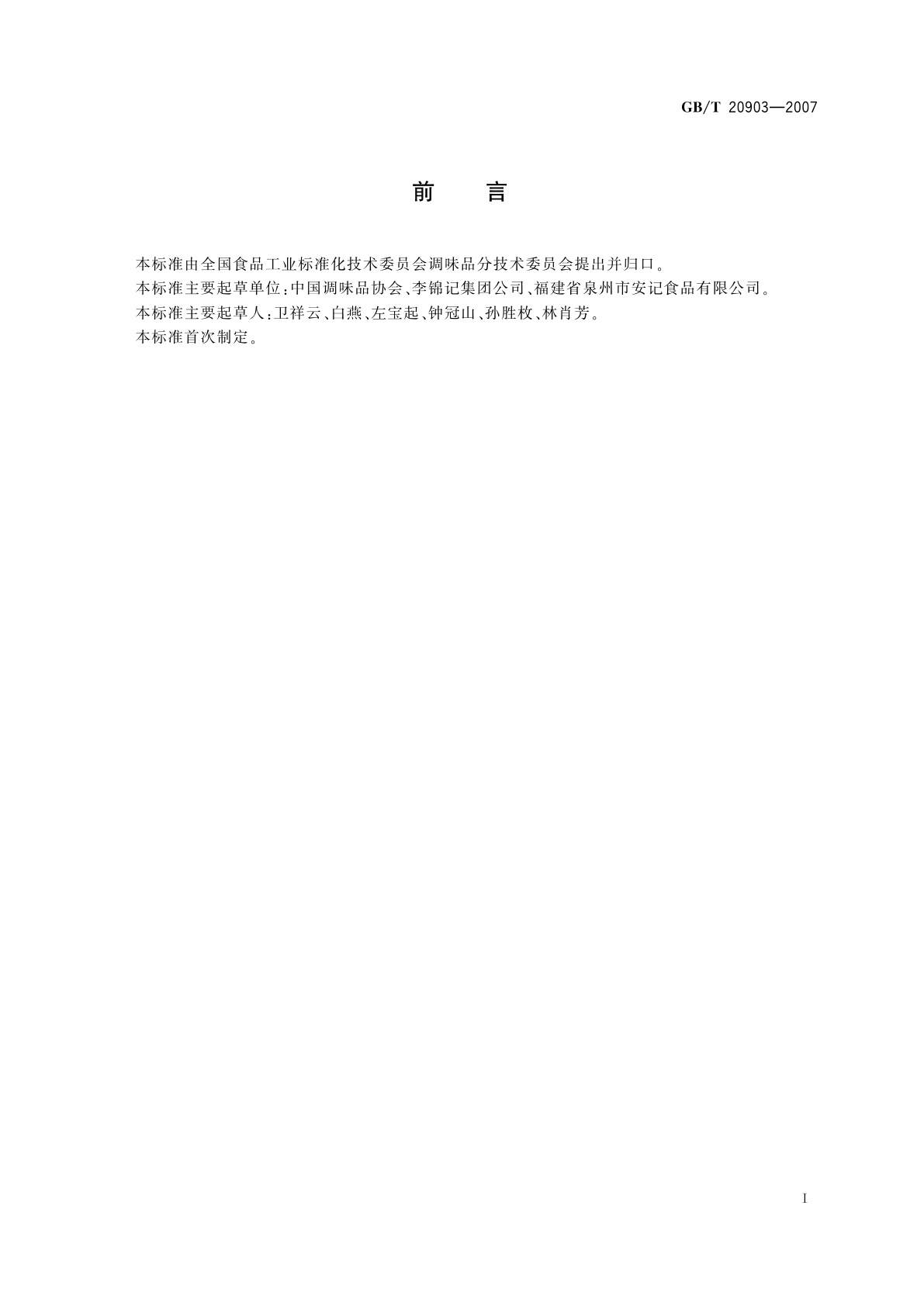 GB/T 20903-2007 调味品分类