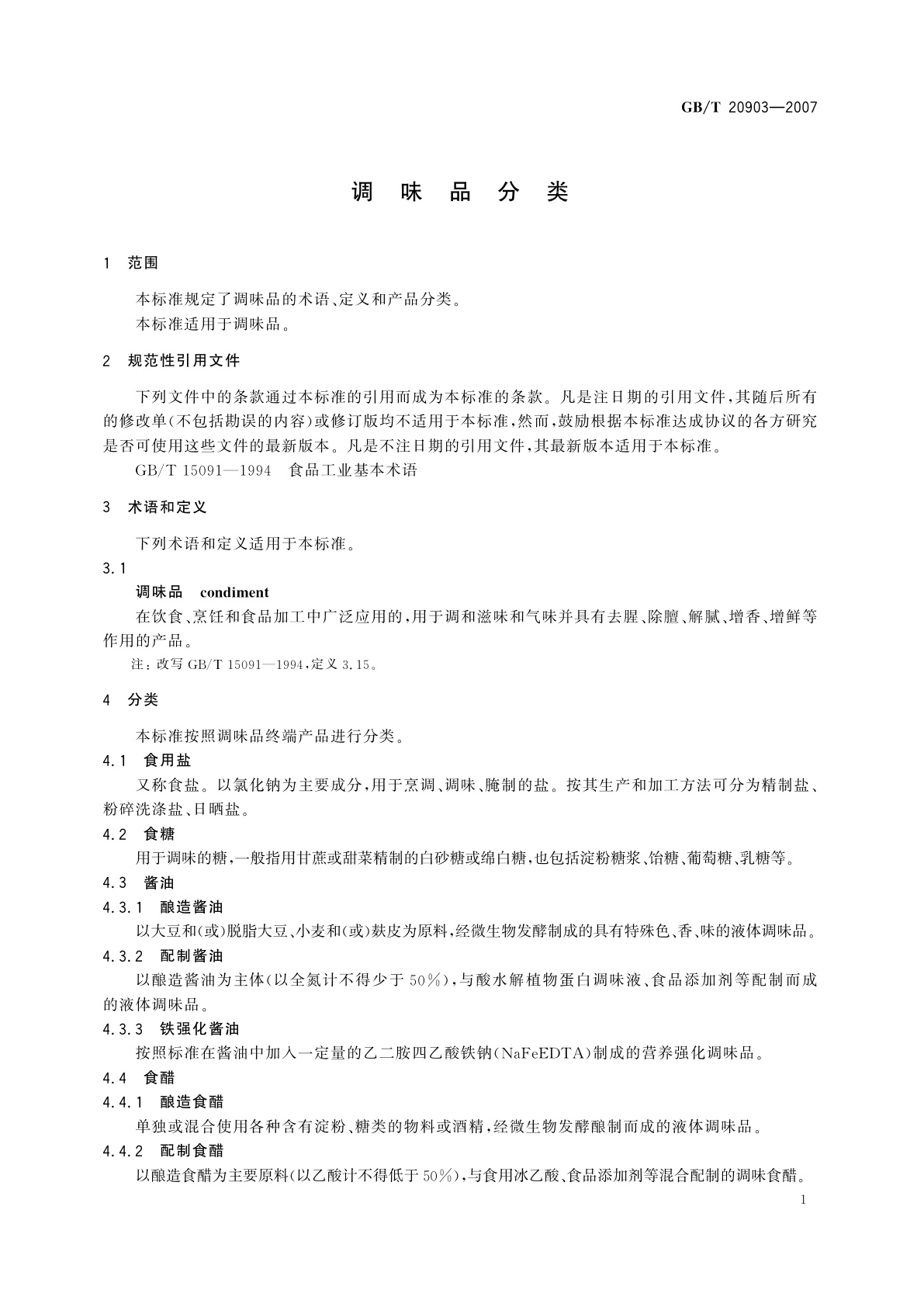 GB/T 20903-2007 调味品分类