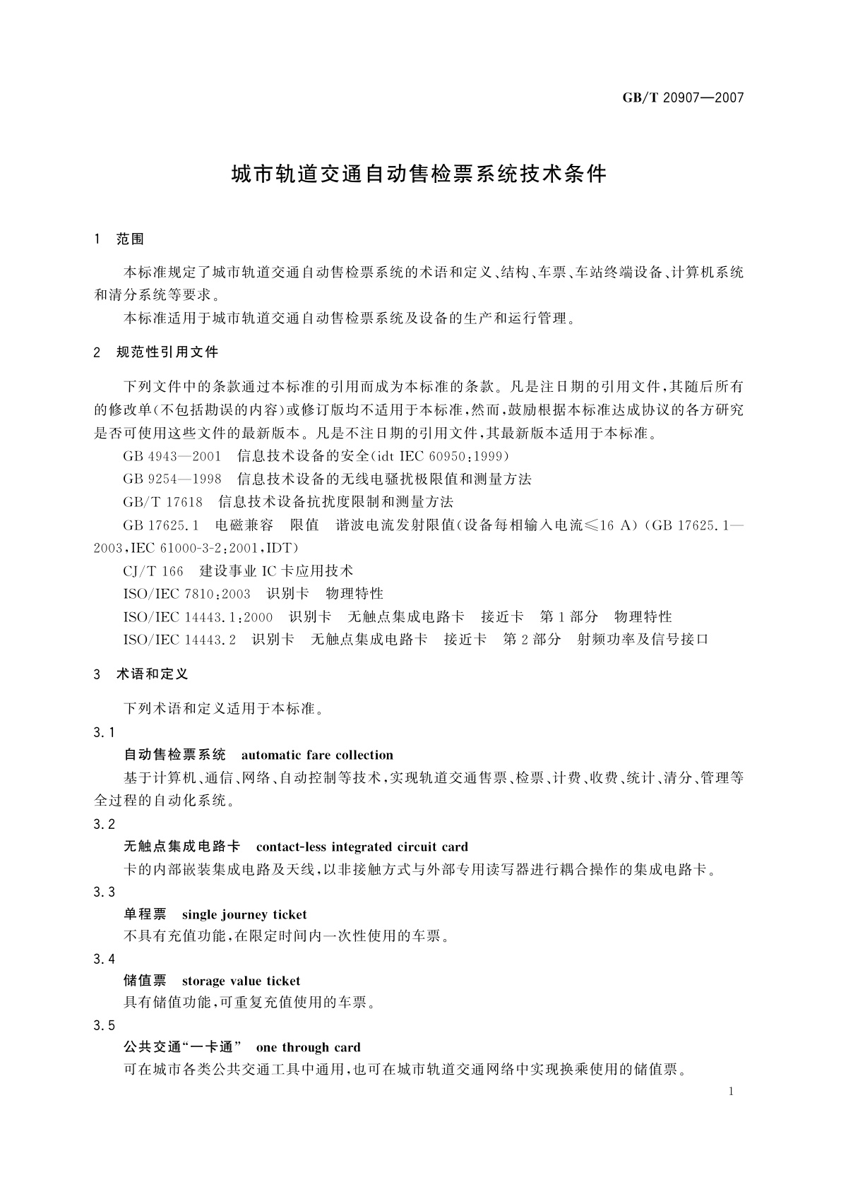 GB/T 20907-2007 城市轨道交通自动售检票系统技术条件