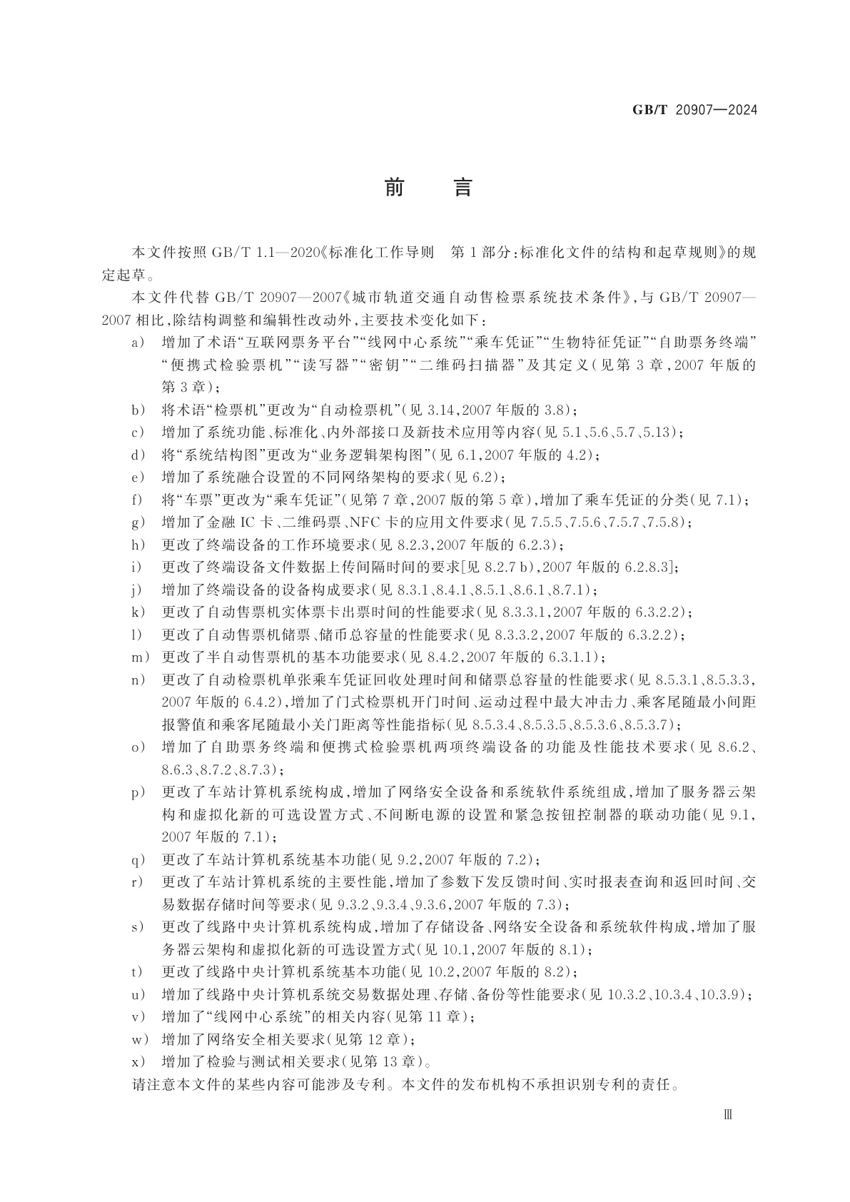 GB/T 20907-2024 城市轨道交通自动售检票系统技术条件