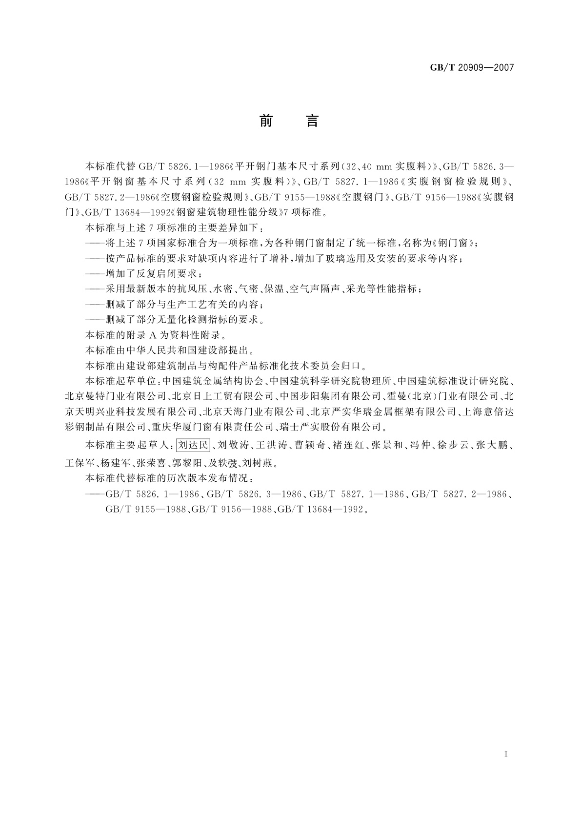 GB/T 20909-2007 钢门窗