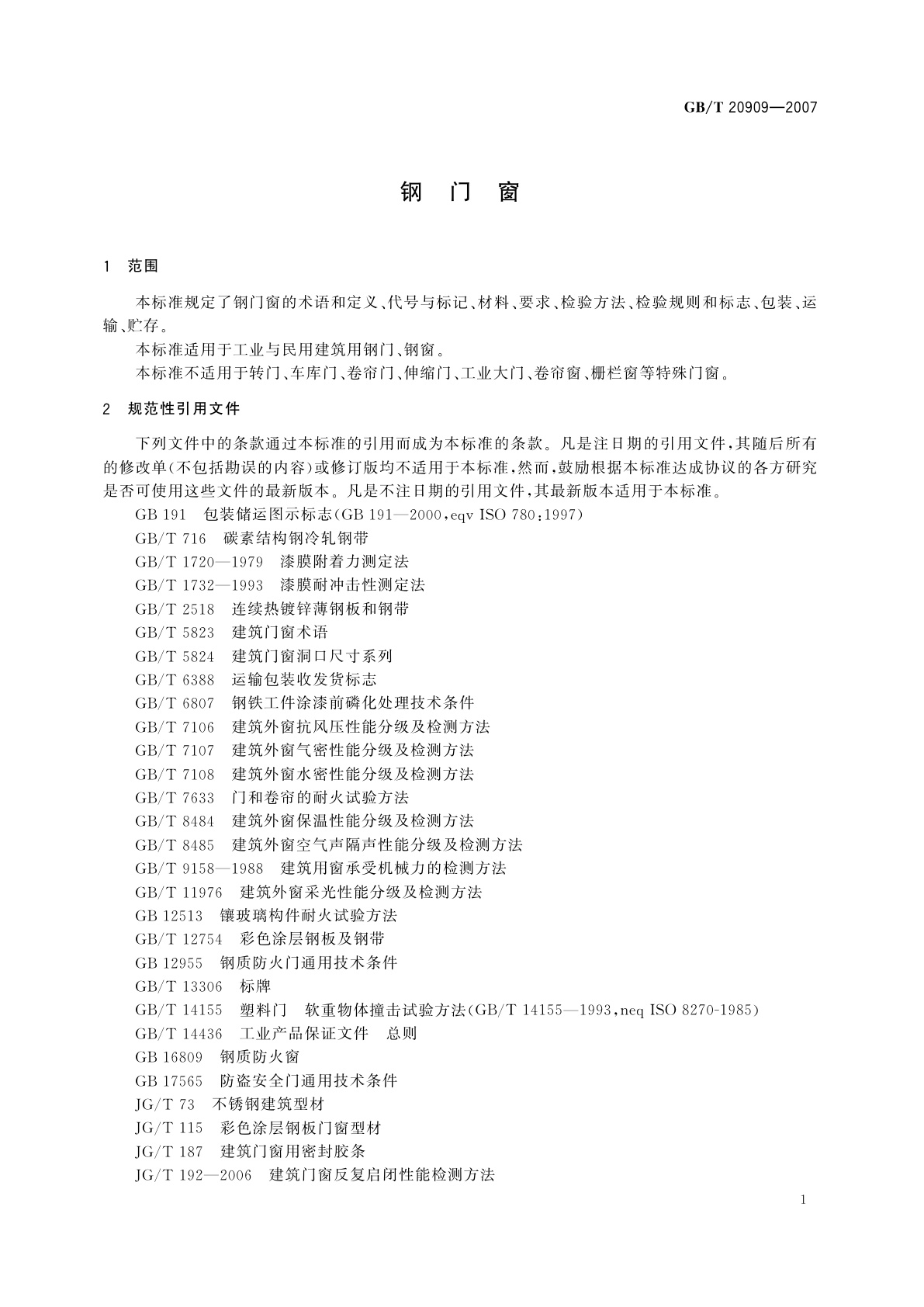GB/T 20909-2007 钢门窗