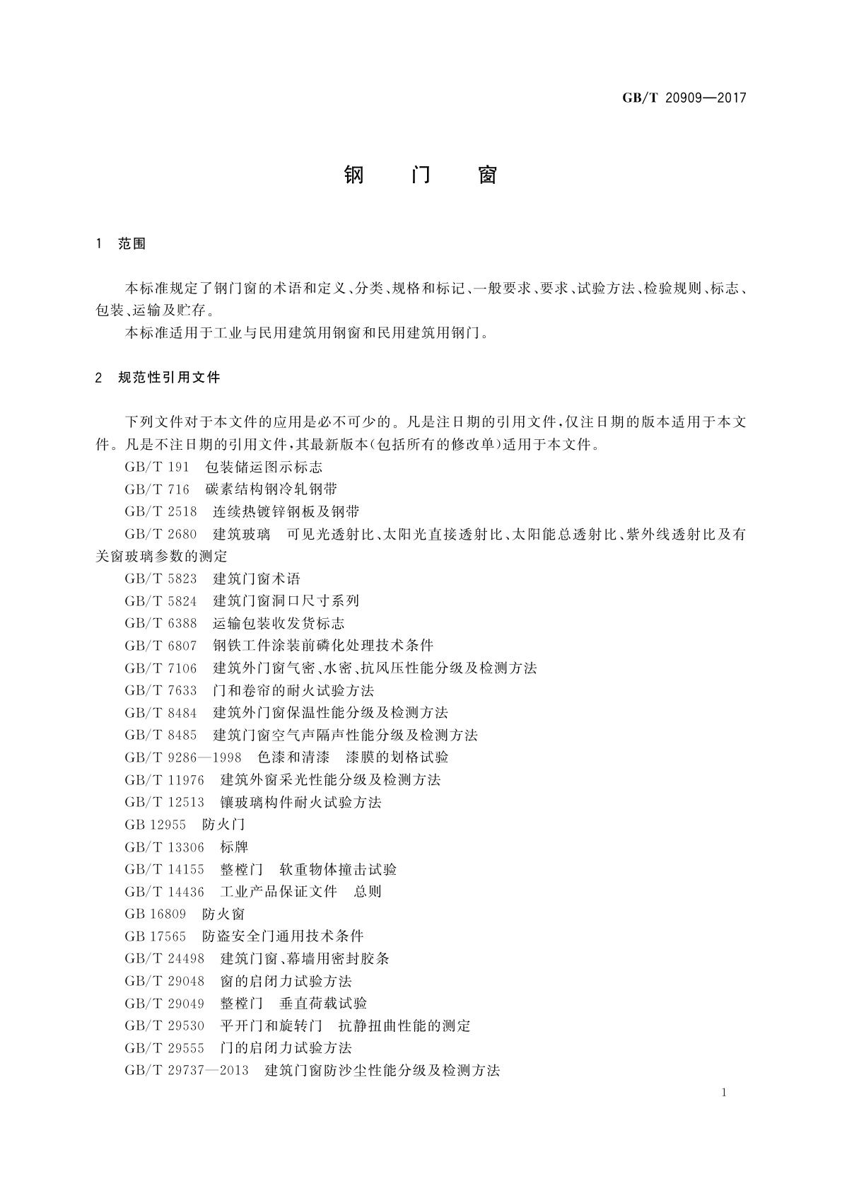 GB/T 20909-2017 钢门窗