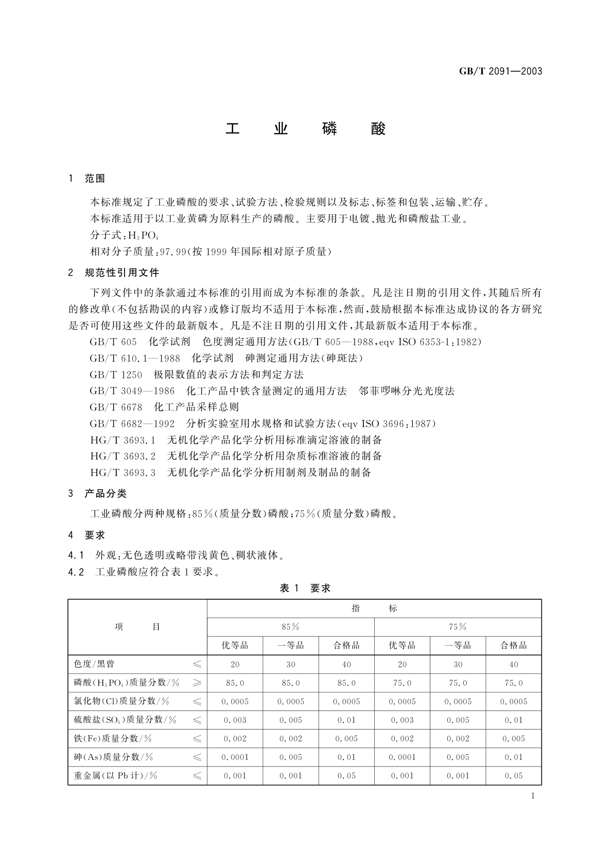 GB/T 2091-2003 工业磷酸