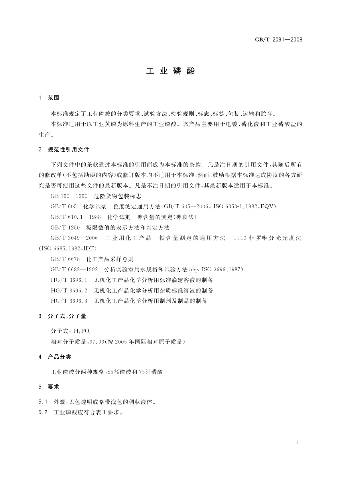 GB/T 2091-2008 工业磷酸