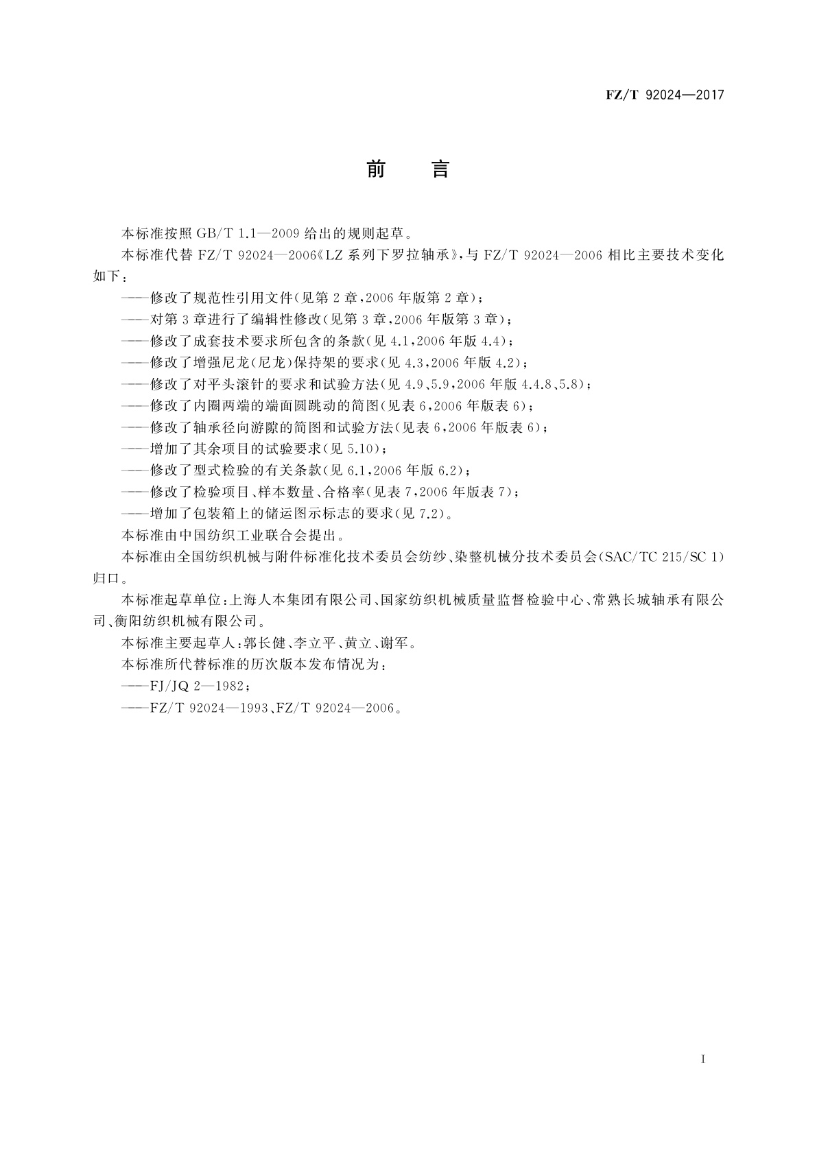 FZ/T 92024-2017 LZ系列下罗拉轴承