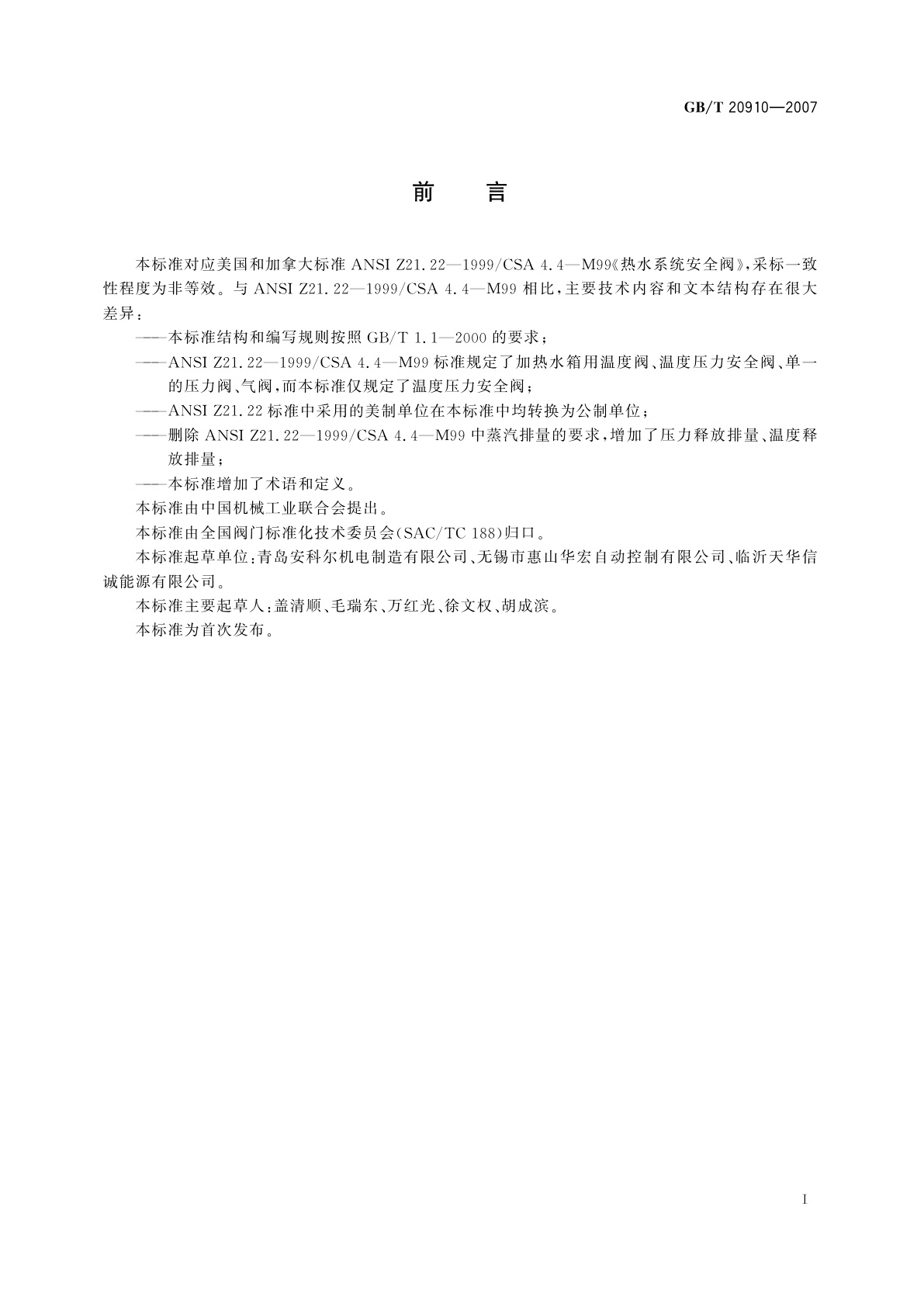 GB/T 20910-2007 热水系统用温度压力安全阀