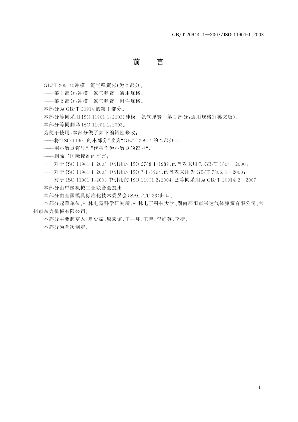 GB/T 20914.1-2007 冲模　氮气弹簧　第1部分：通用规格