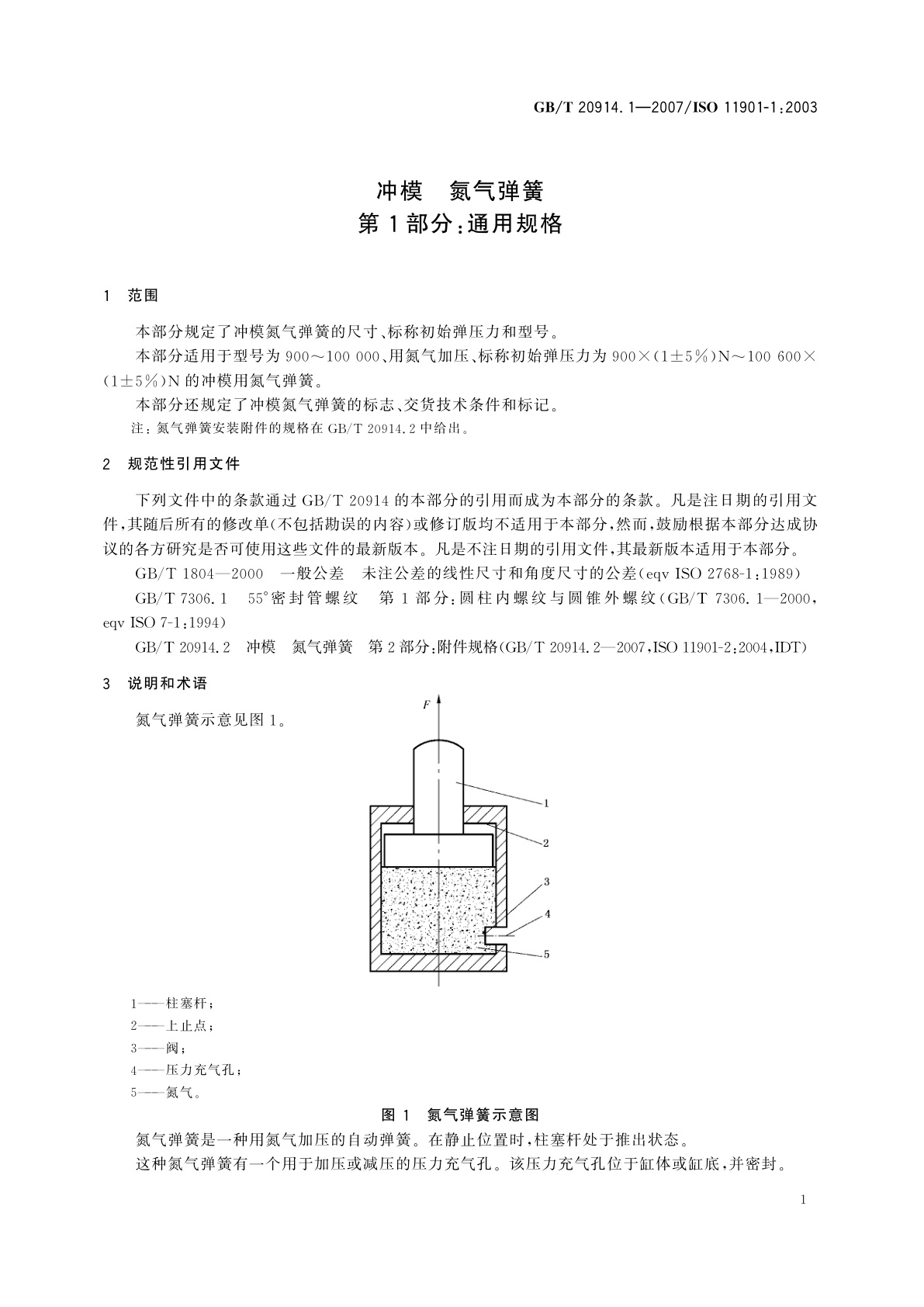 GB/T 20914.1-2007 冲模　氮气弹簧　第1部分：通用规格