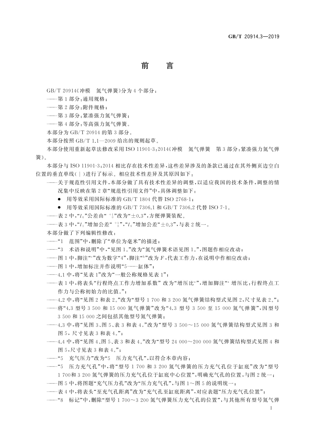 GB/T 20914.3-2019 冲模　氮气弹簧　第3部分：紧凑强力氮气弹簧