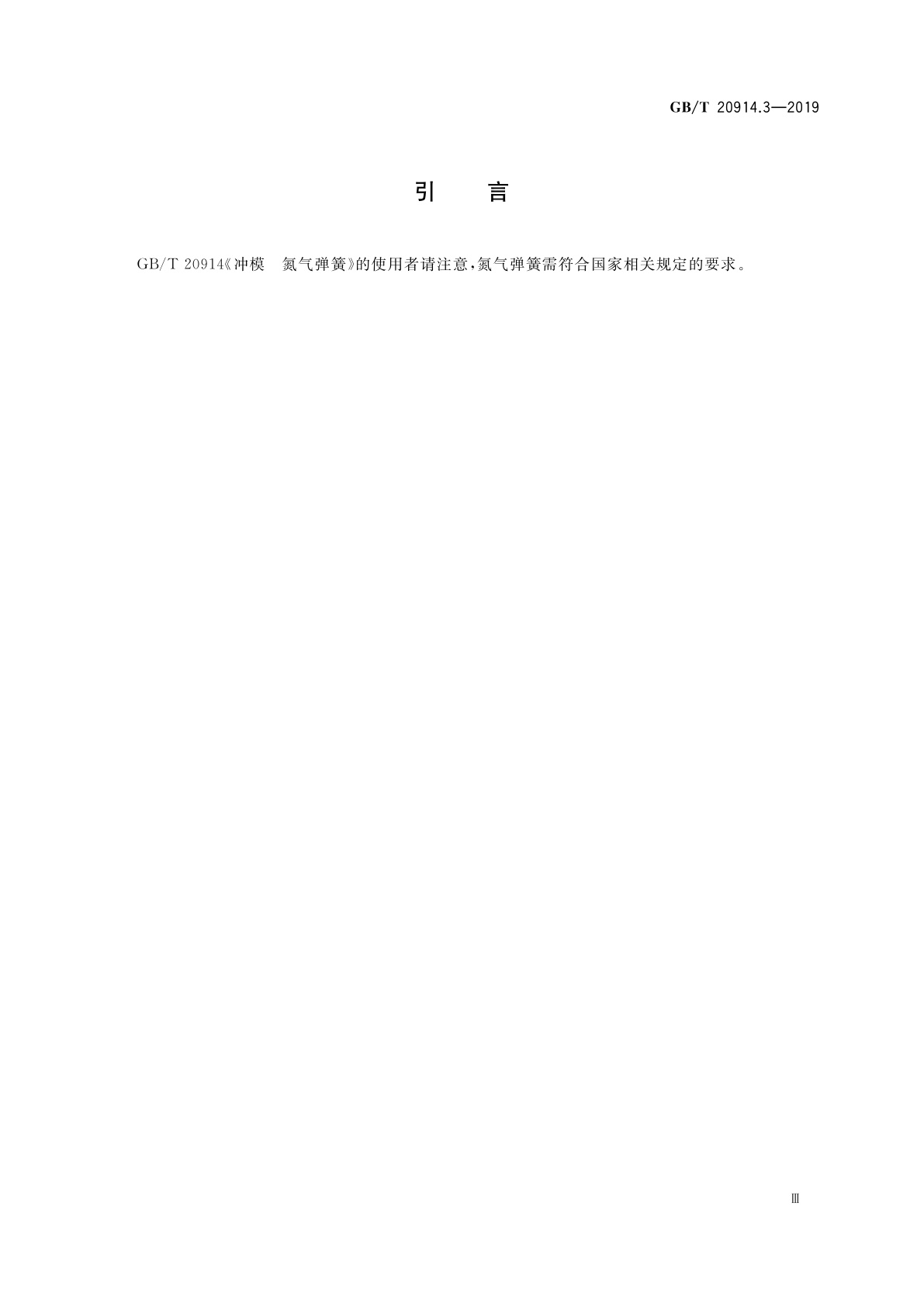 GB/T 20914.3-2019 冲模　氮气弹簧　第3部分：紧凑强力氮气弹簧