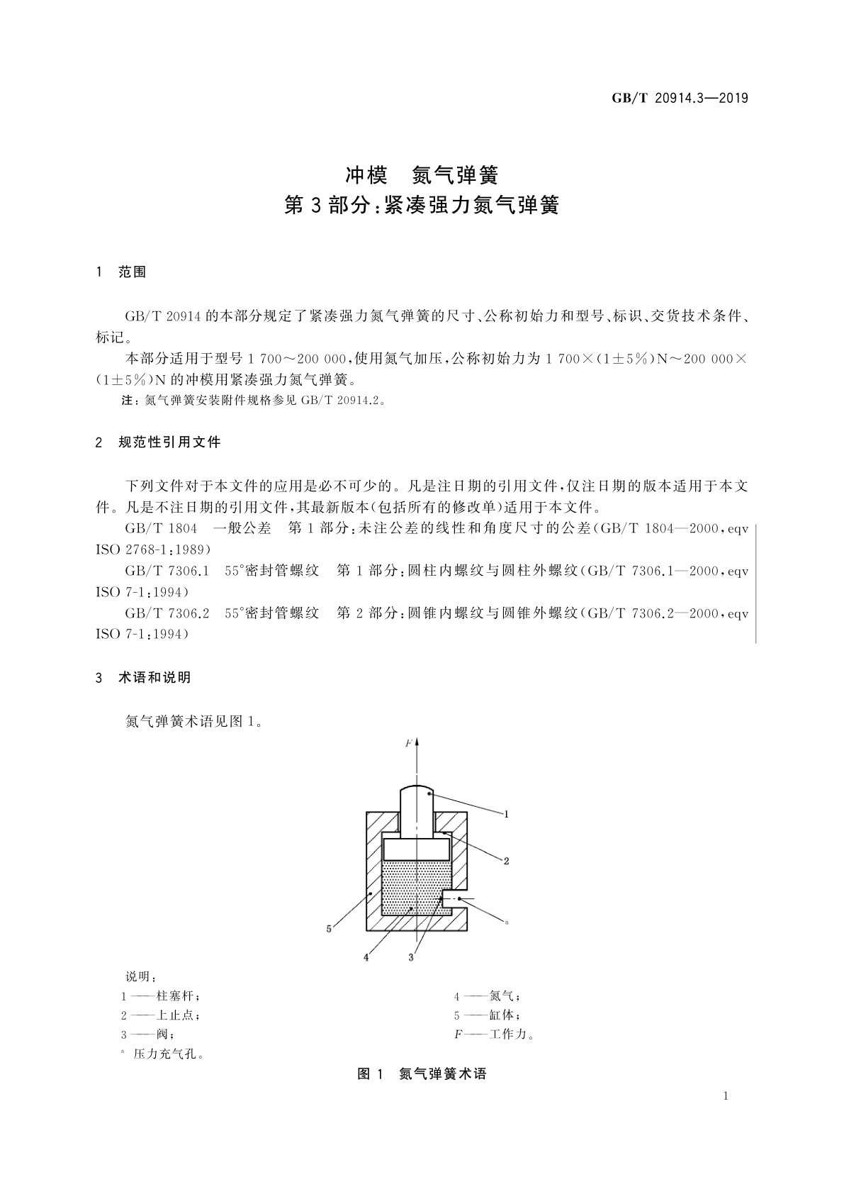GB/T 20914.3-2019 冲模　氮气弹簧　第3部分：紧凑强力氮气弹簧