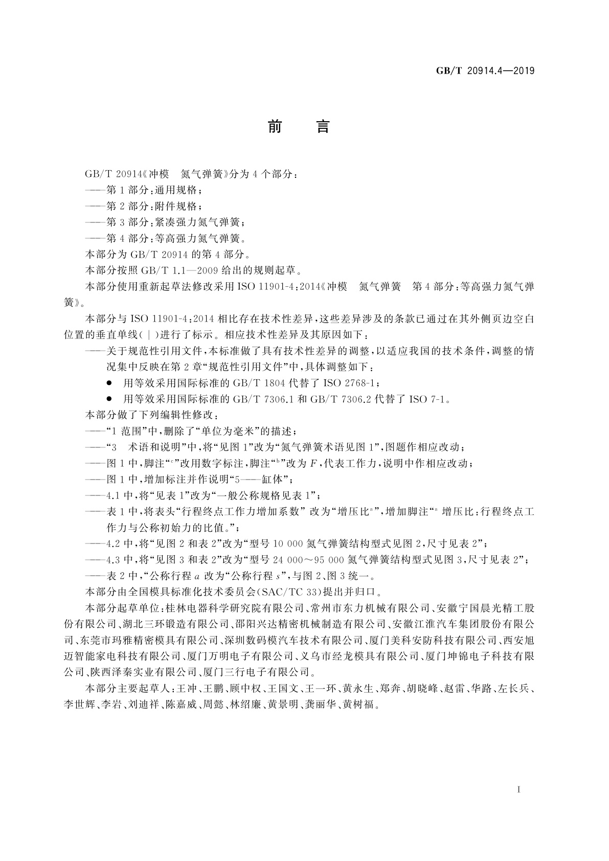 GB/T 20914.4-2019 冲模　氮气弹簧　第4部分：等高强力氮气弹簧