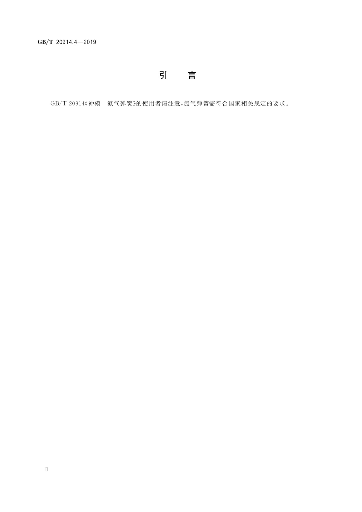 GB/T 20914.4-2019 冲模　氮气弹簧　第4部分：等高强力氮气弹簧