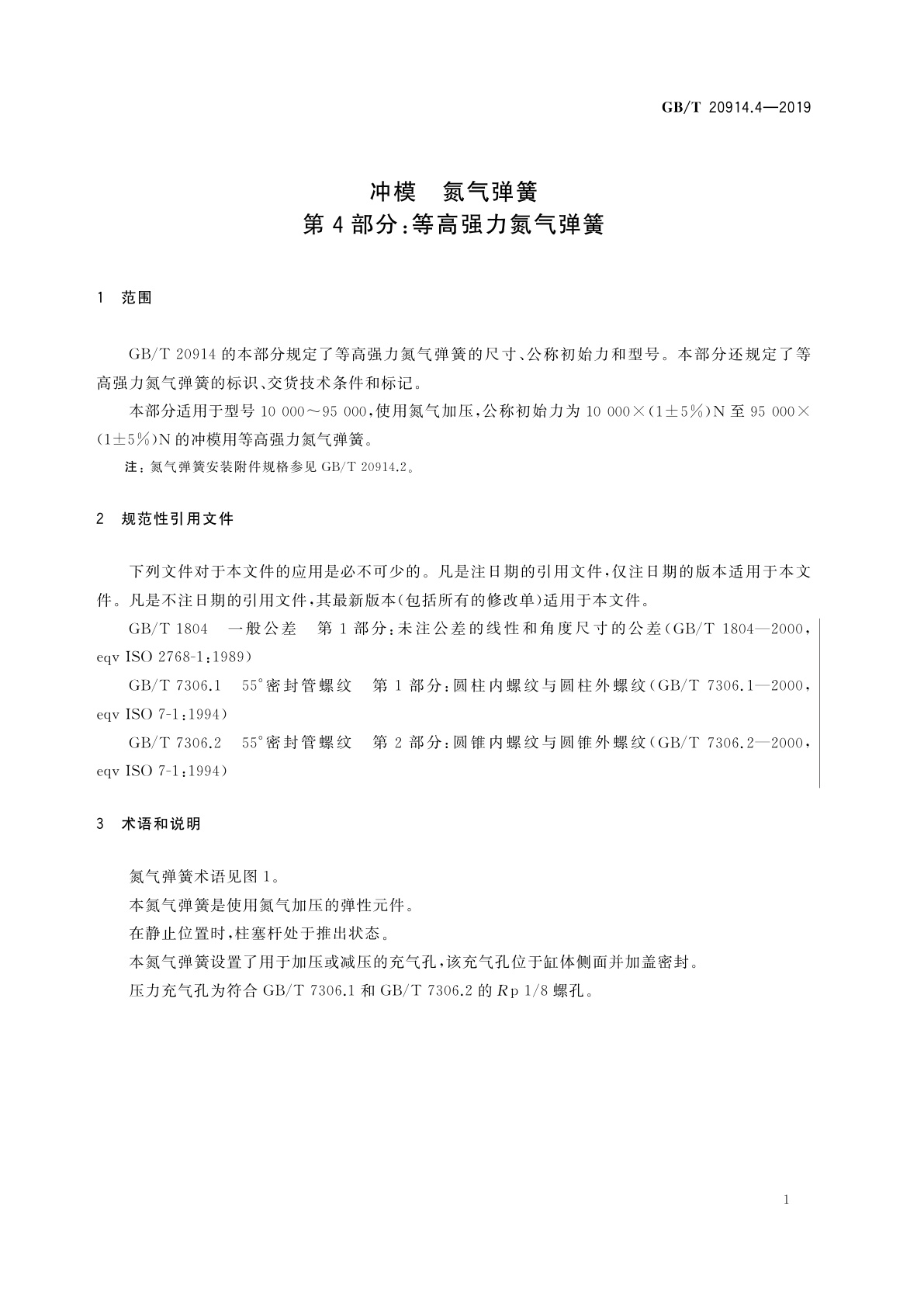 GB/T 20914.4-2019 冲模　氮气弹簧　第4部分：等高强力氮气弹簧