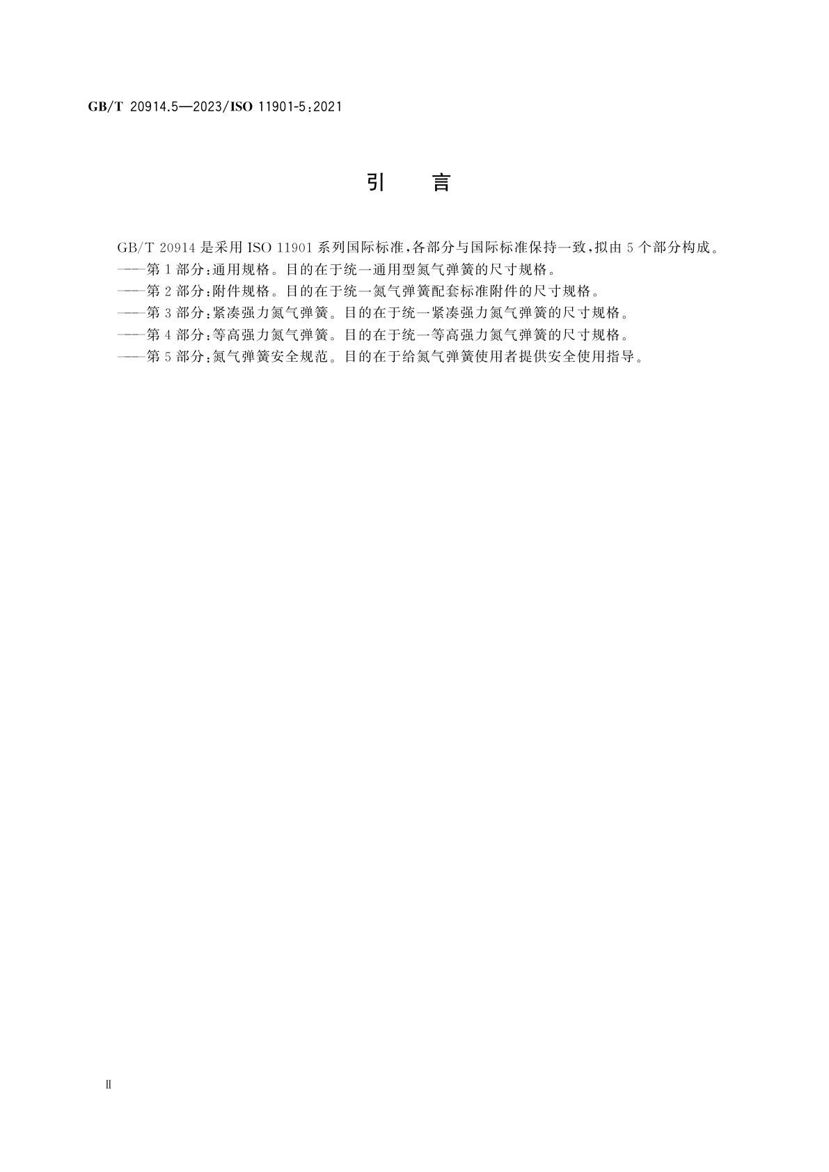 GB/T 20914.5-2023 冲模　氮气弹簧　第5部分：氮气弹簧安全规范