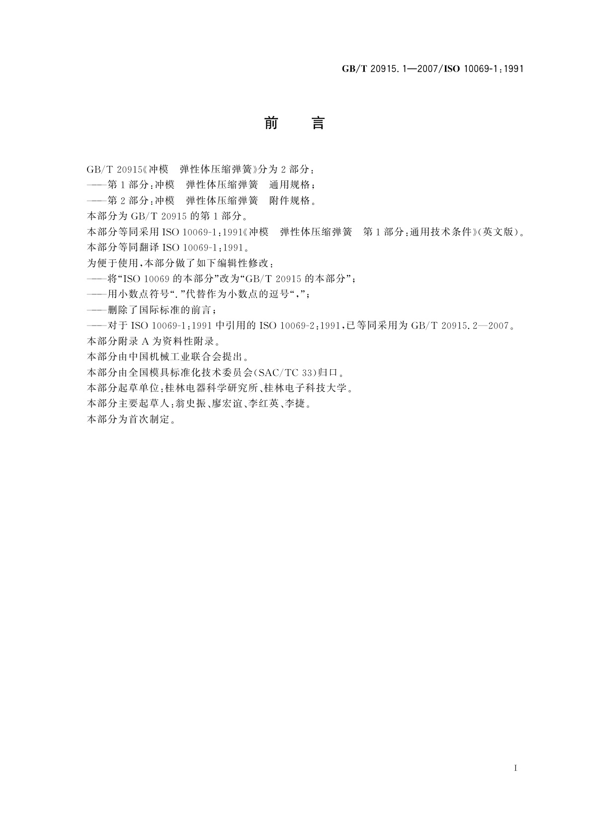 GB/T 20915.1-2007 冲模　弹性体压缩弹簧　第1部分：通用规格