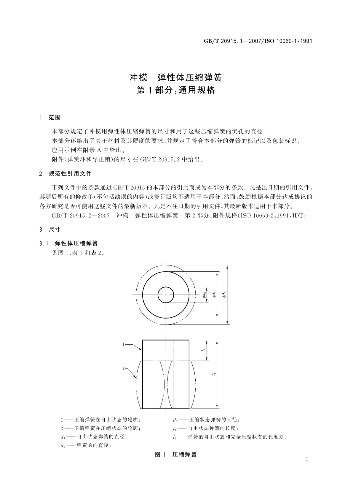 GB/T 20915.1-2007 冲模　弹性体压缩弹簧　第1部分：通用规格