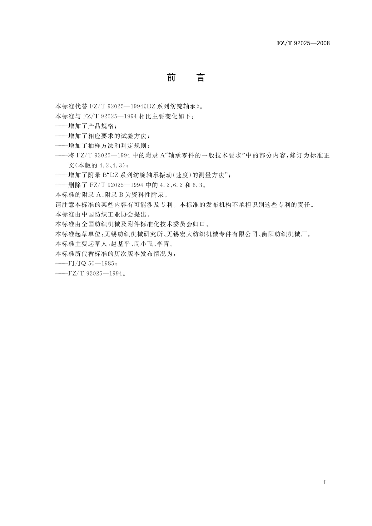 FZ/T 92025-2008 DZ系列纺锭轴承