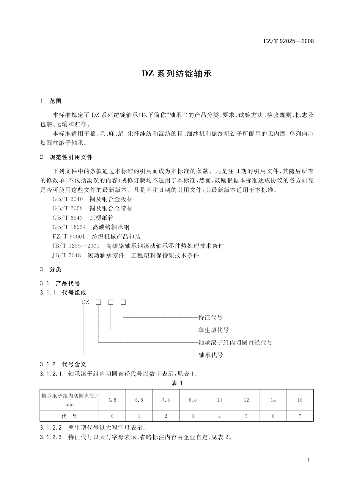 FZ/T 92025-2008 DZ系列纺锭轴承
