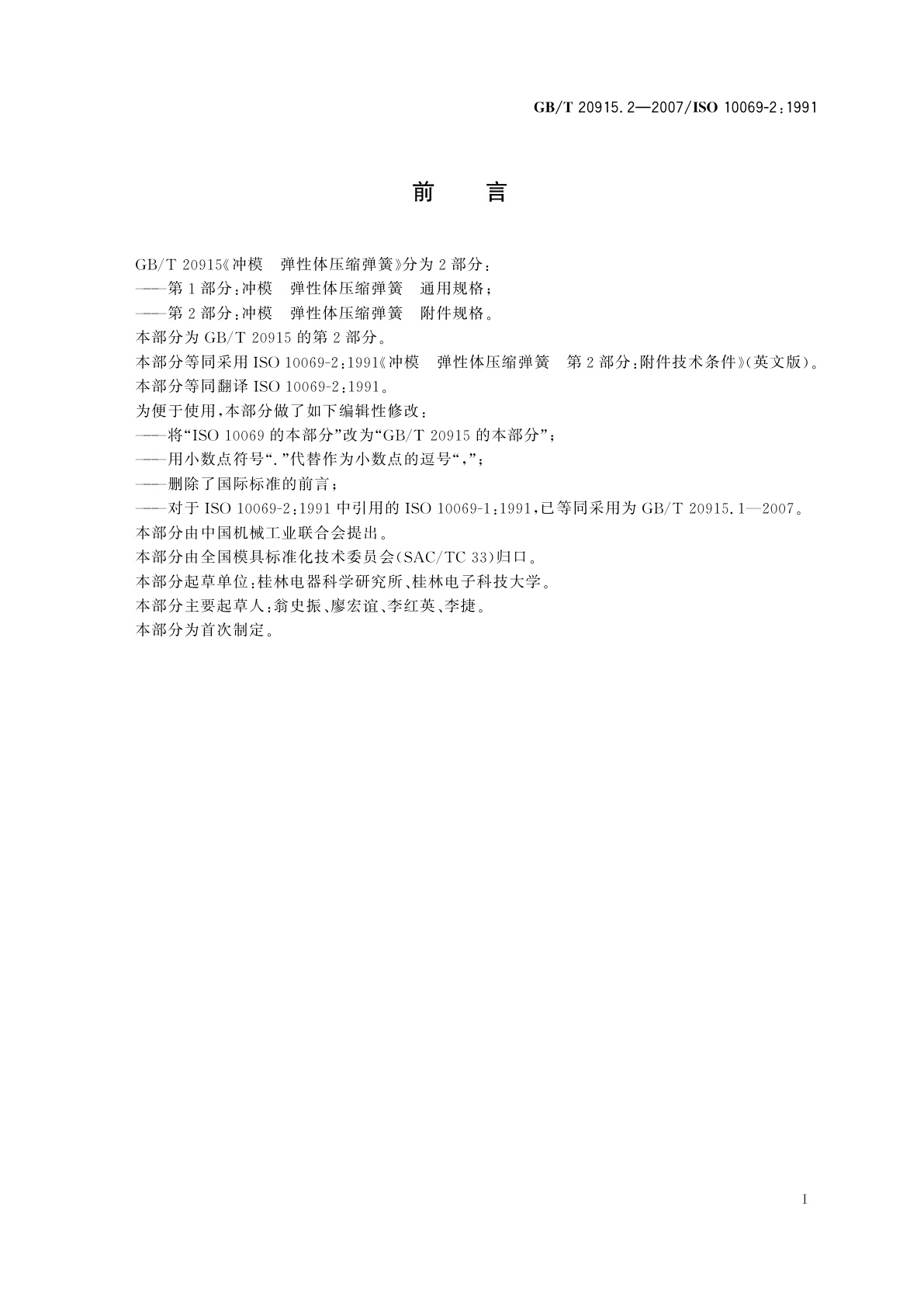 GB/T 20915.2-2007 冲模　弹性体压缩弹簧　第2部分：附件规格