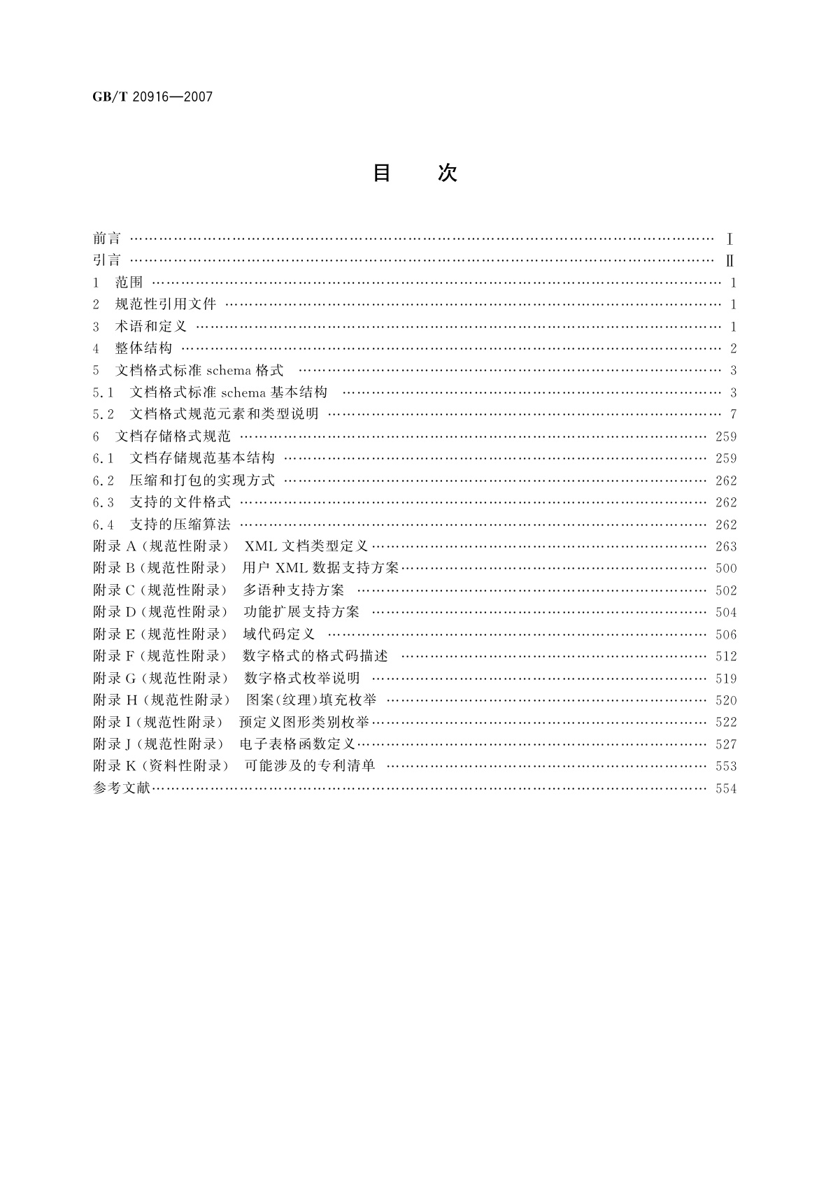 GB/T 20916-2007 中文办公软件文档格式规范