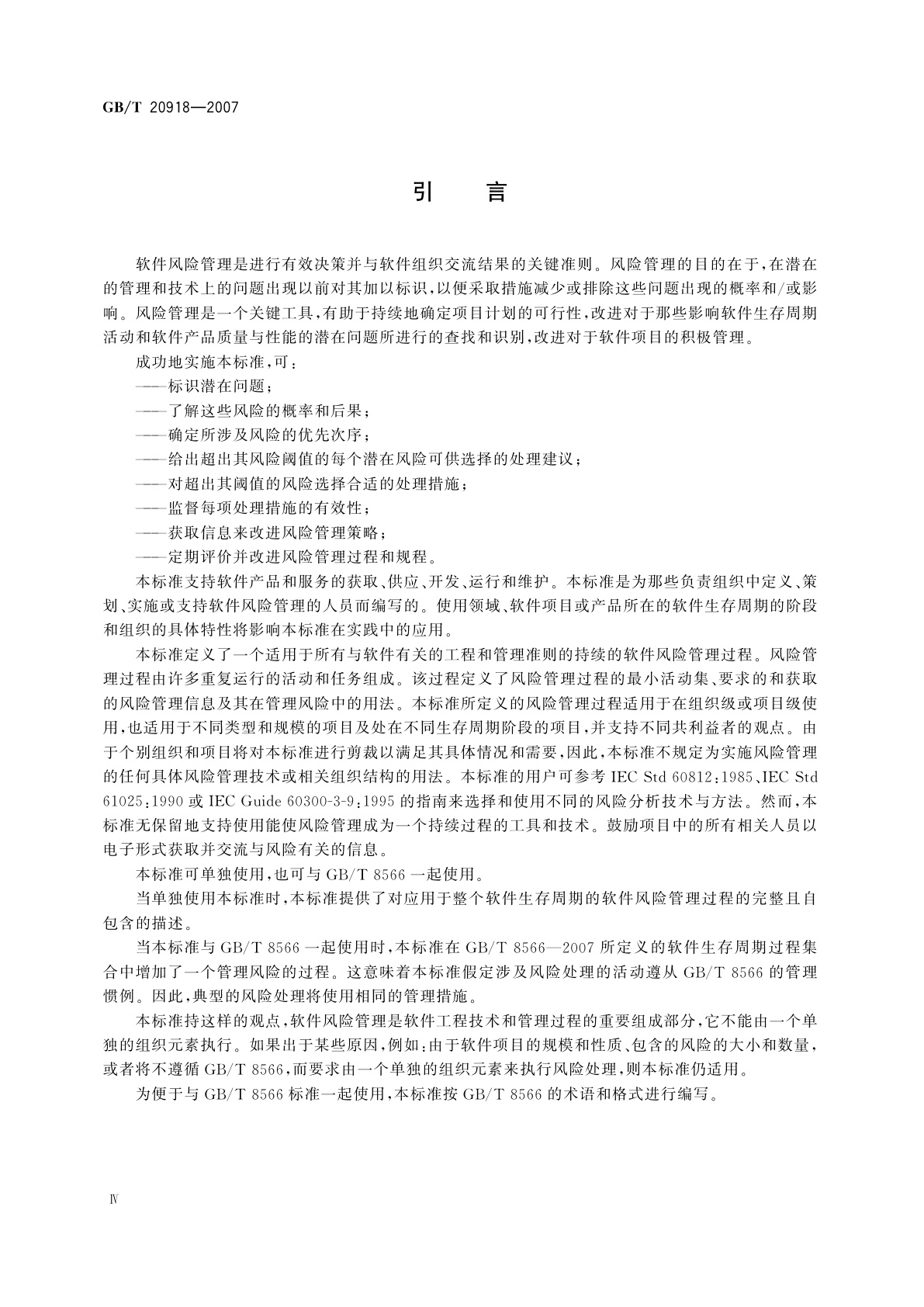 GB/T 20918-2007 信息技术　软件生存周期过程　风险管理