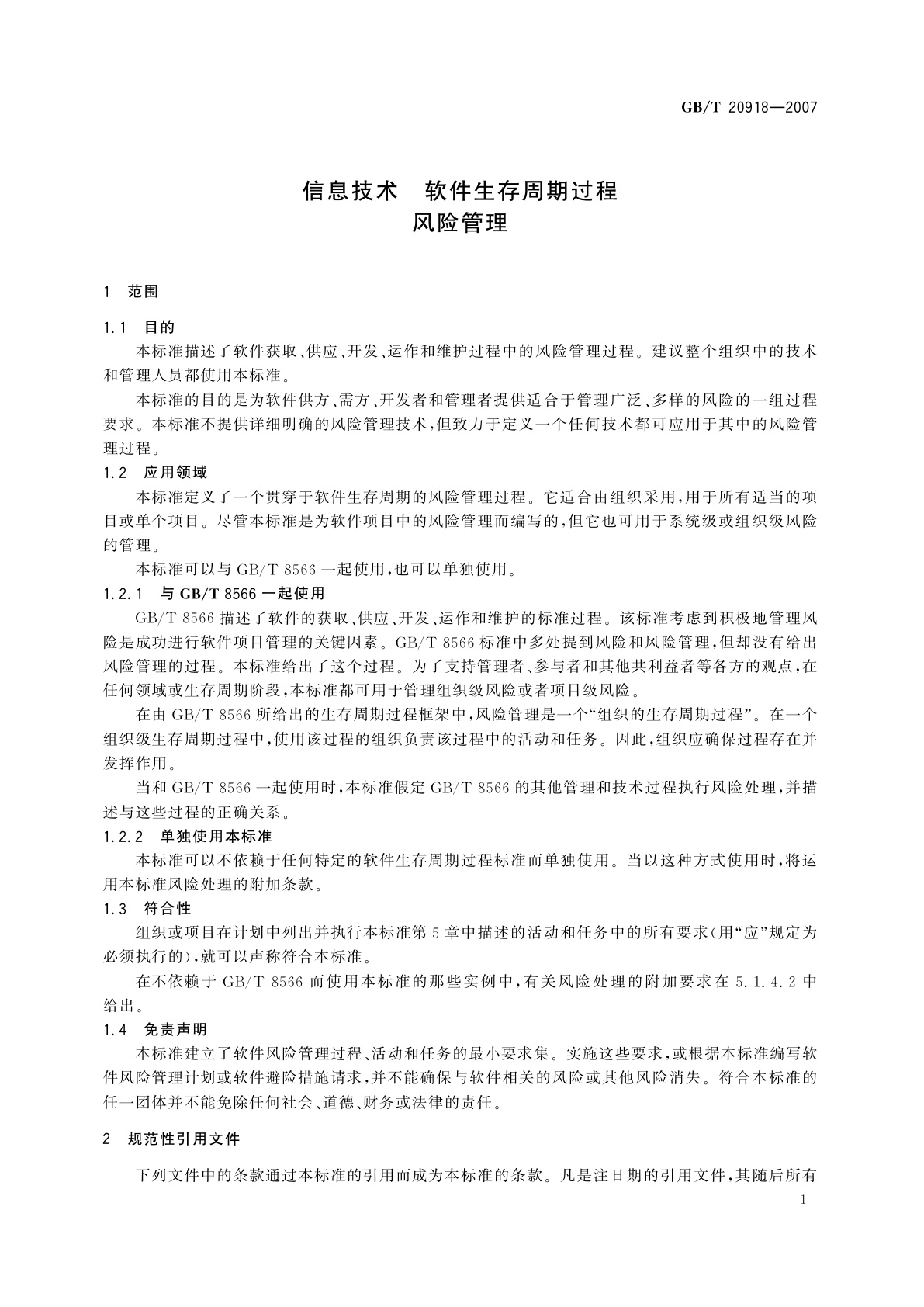 GB/T 20918-2007 信息技术　软件生存周期过程　风险管理
