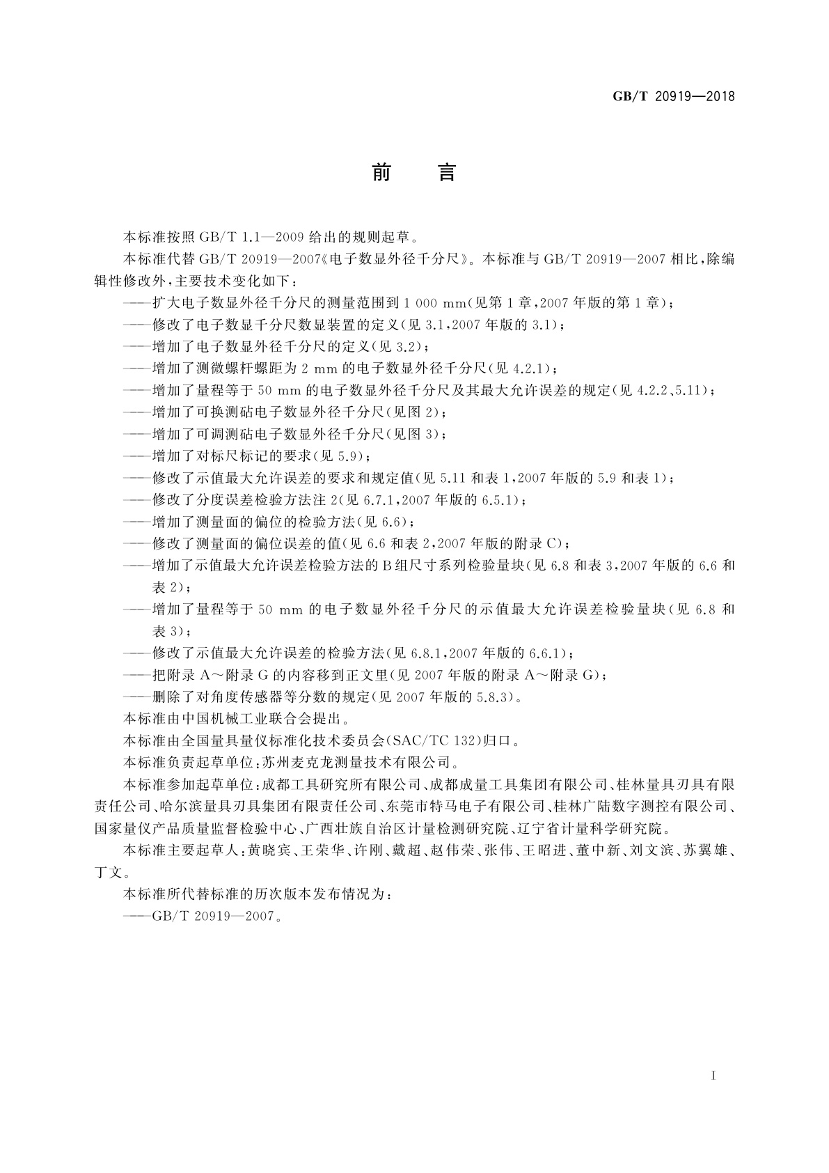 GB/T 20919-2018 电子数显外径千分尺