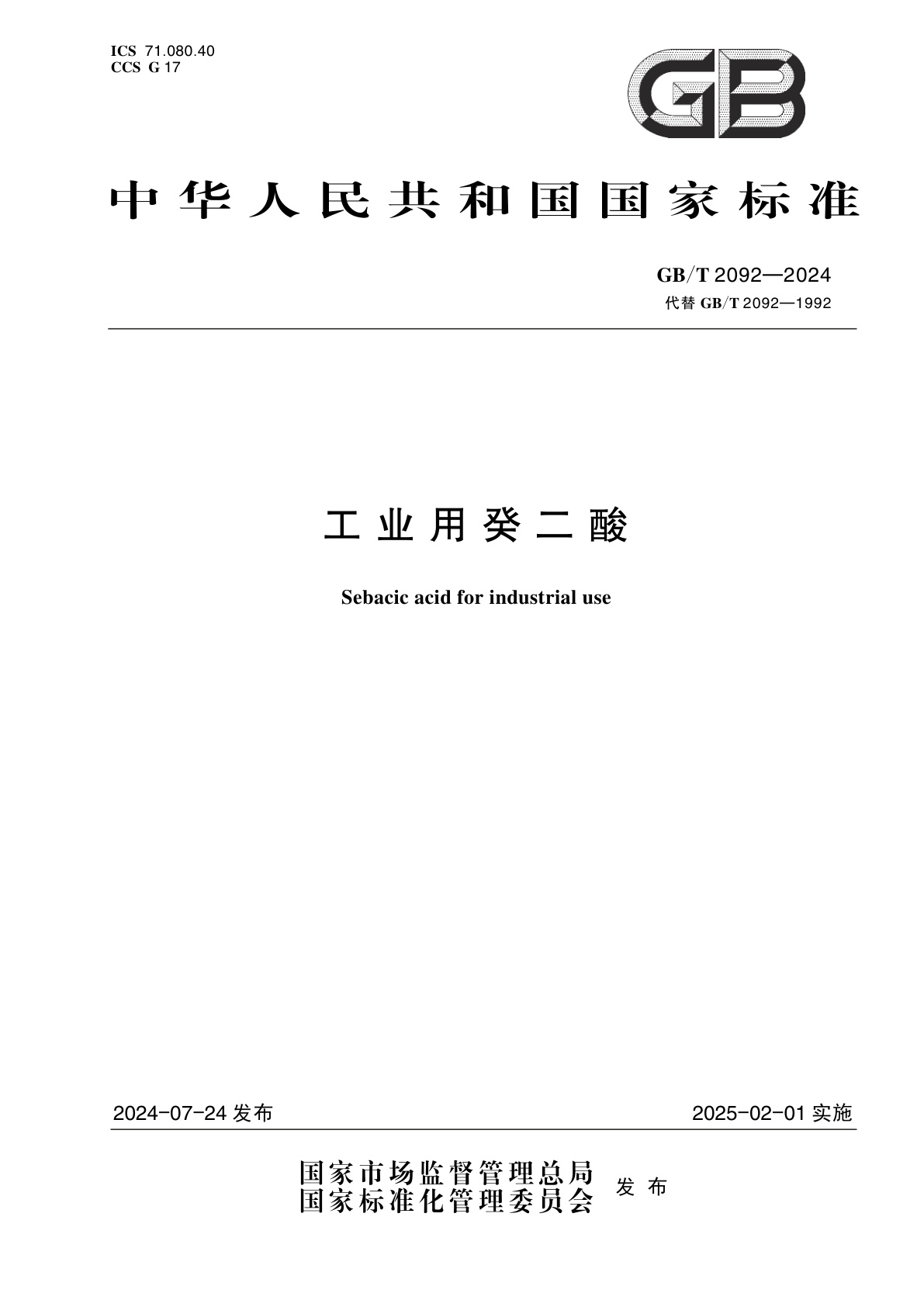 GB/T 2092-2024 工业用癸二酸